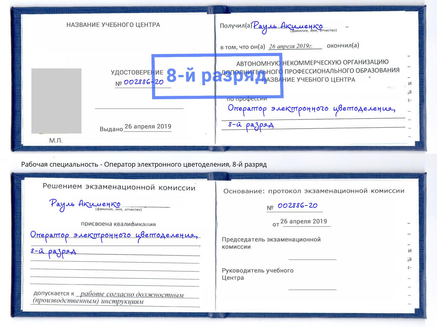 корочка 8-й разряд Оператор электронного цветоделения Юрга