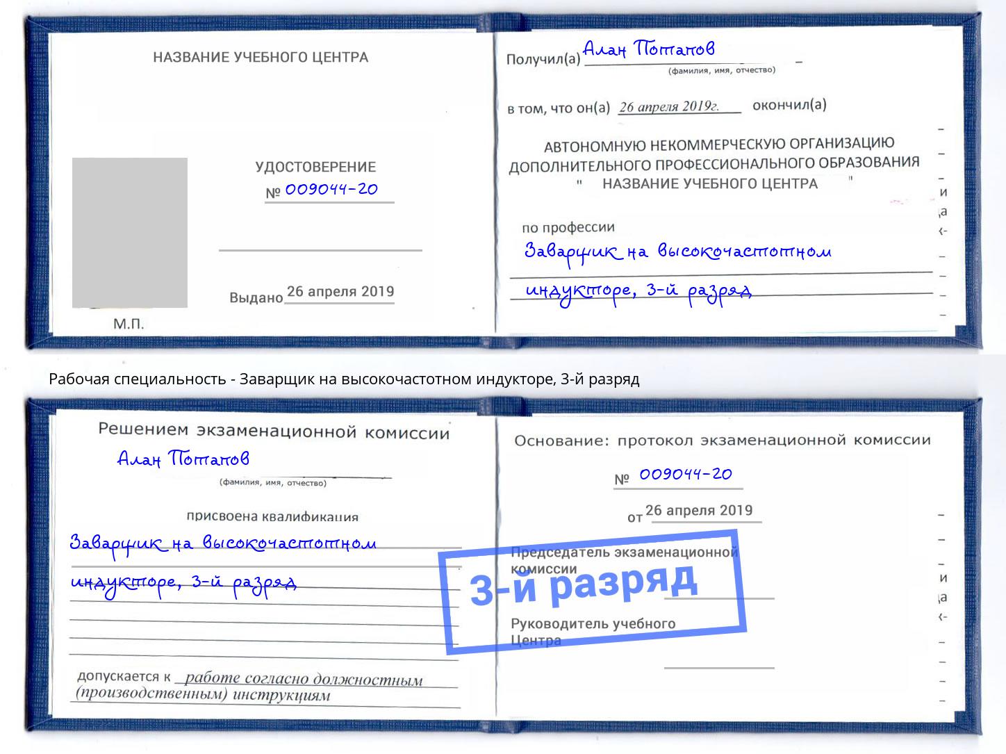 корочка 3-й разряд Заварщик на высокочастотном индукторе Юрга