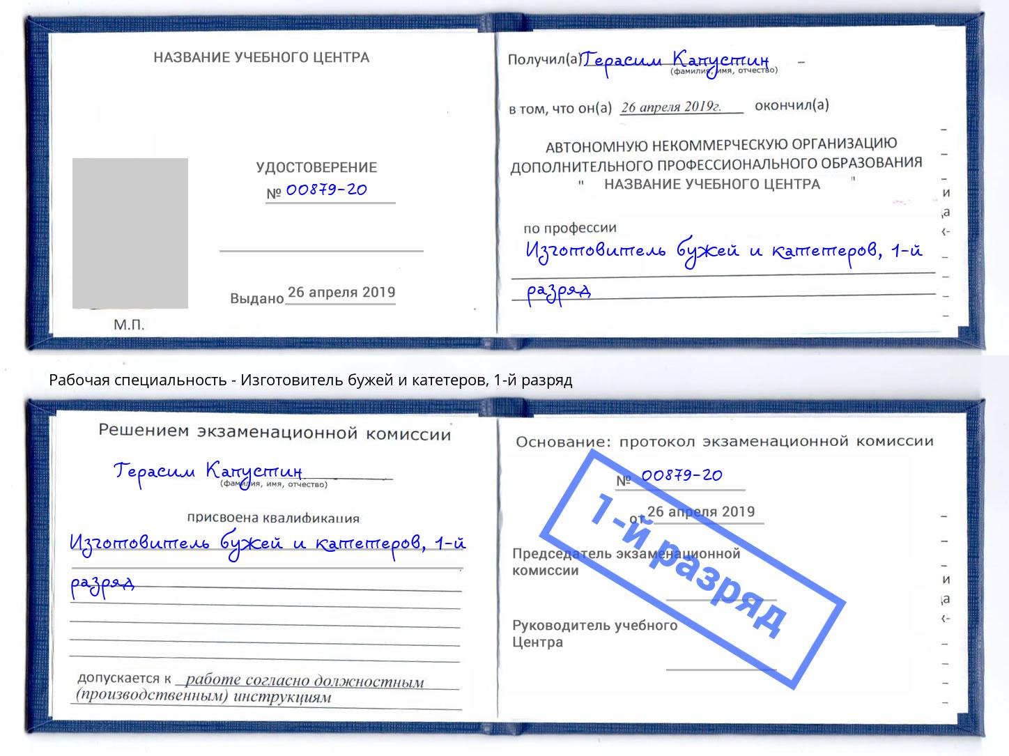 корочка 1-й разряд Изготовитель бужей и катетеров Юрга