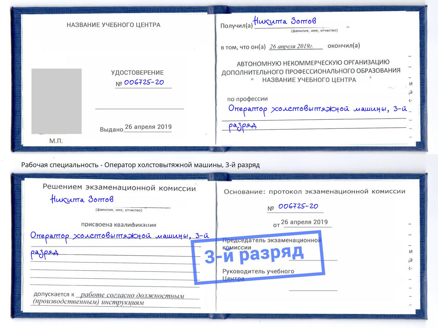 корочка 3-й разряд Оператор холстовытяжной машины Юрга