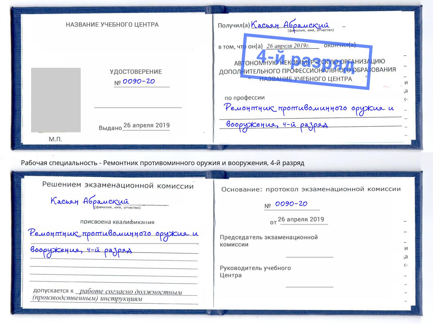 корочка 4-й разряд Ремонтник противоминного оружия и вооружения Юрга