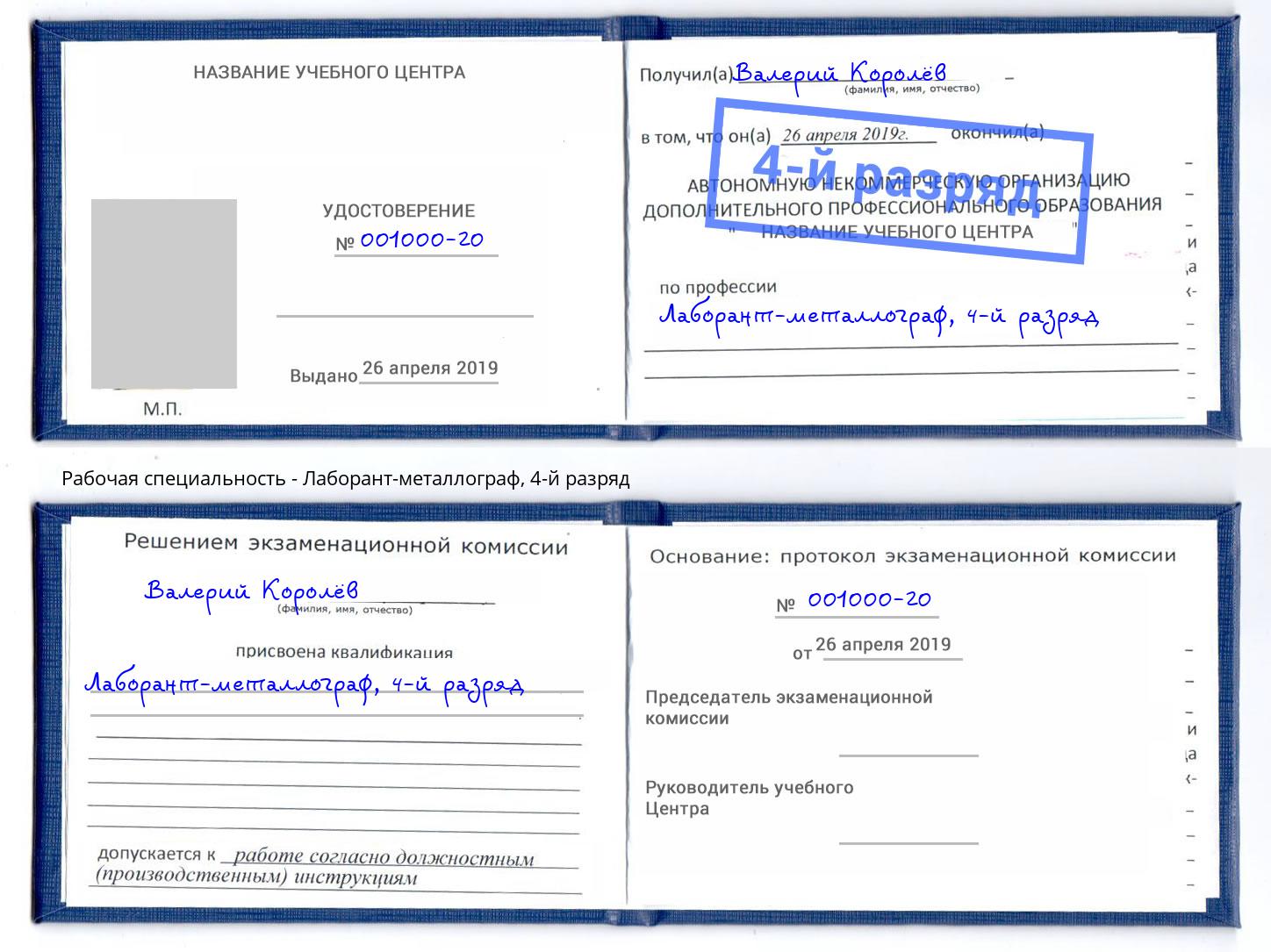 корочка 4-й разряд Лаборант-металлограф Юрга