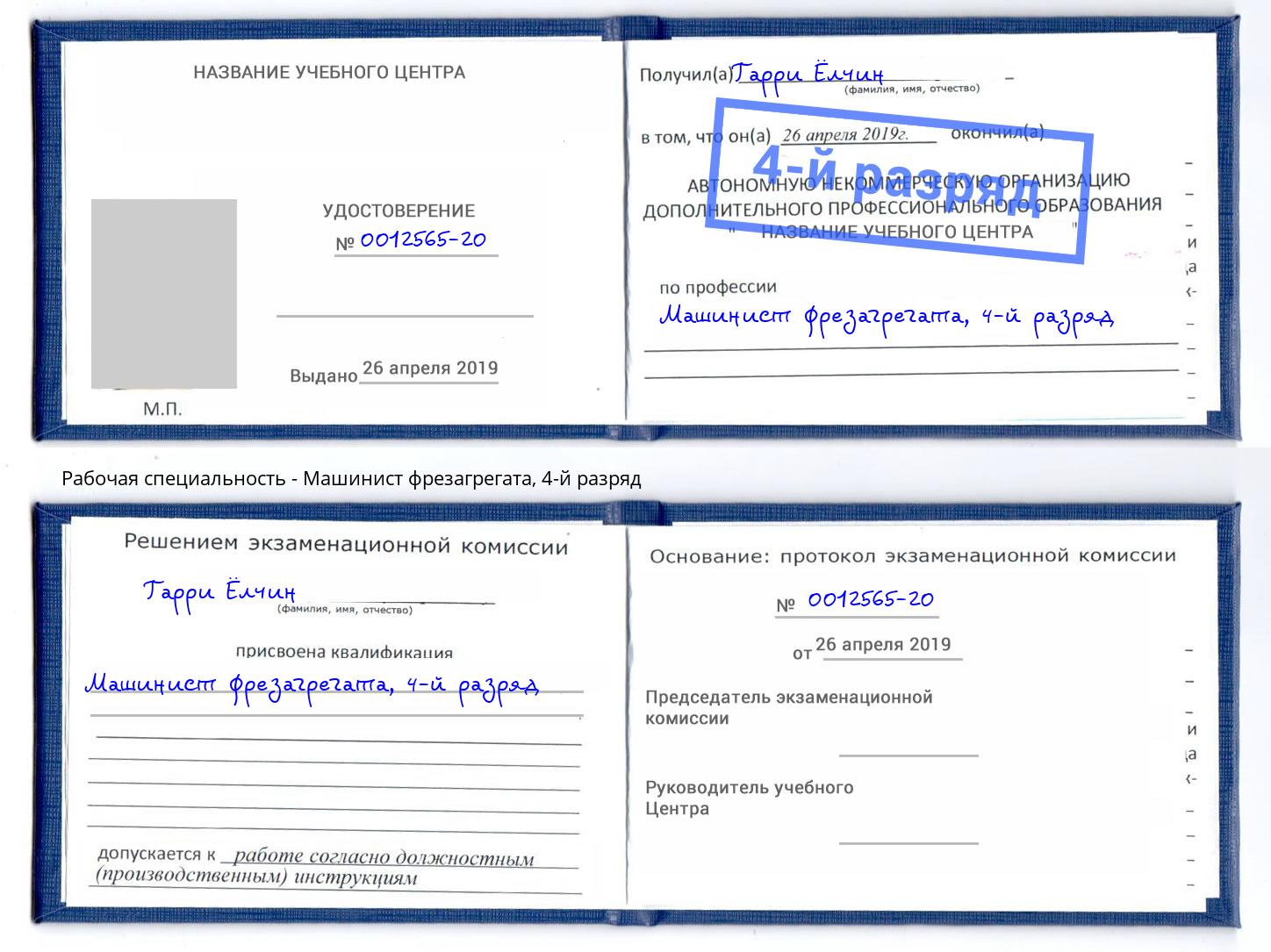 корочка 4-й разряд Машинист фрезагрегата Юрга