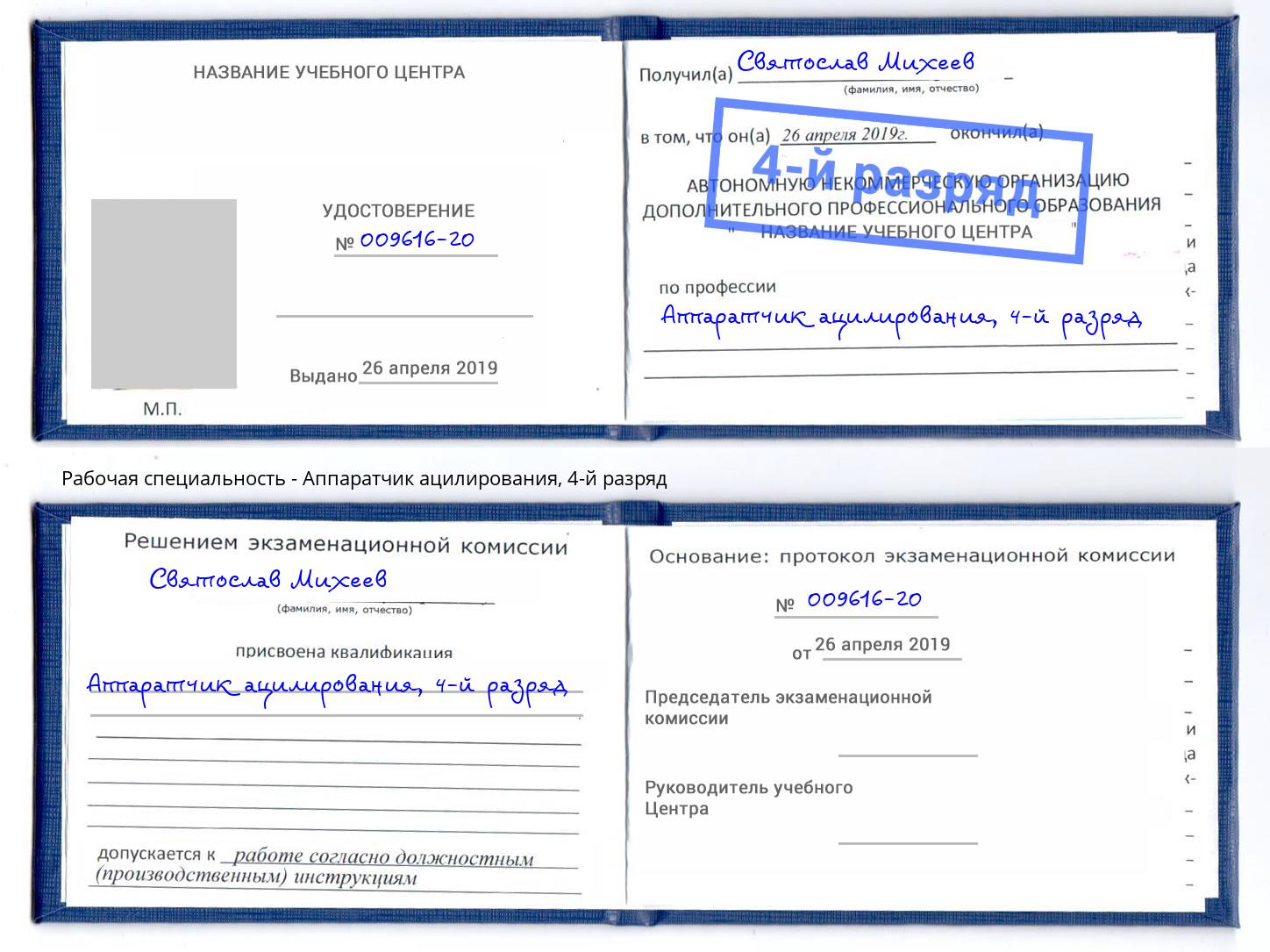 корочка 4-й разряд Аппаратчик ацилирования Юрга