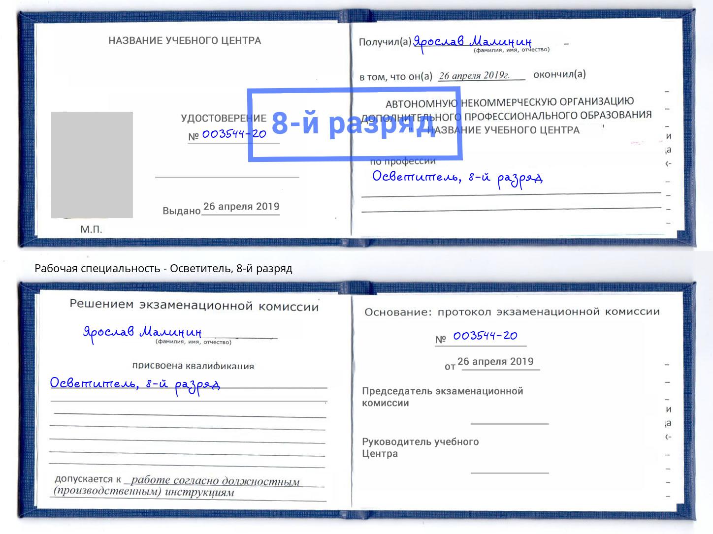корочка 8-й разряд Осветитель Юрга