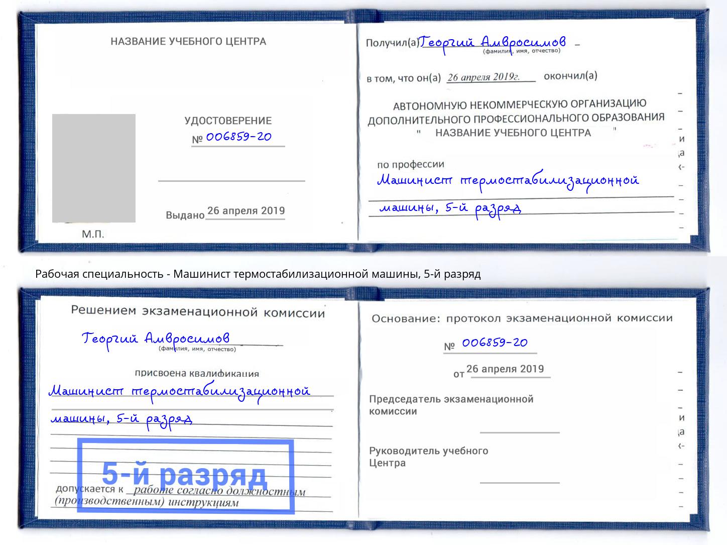 корочка 5-й разряд Машинист термостабилизационной машины Юрга