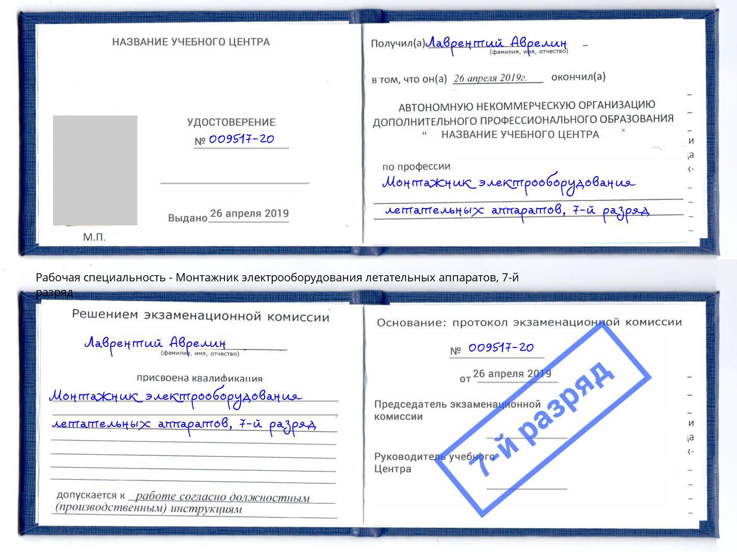 корочка 7-й разряд Монтажник электрооборудования летательных аппаратов Юрга