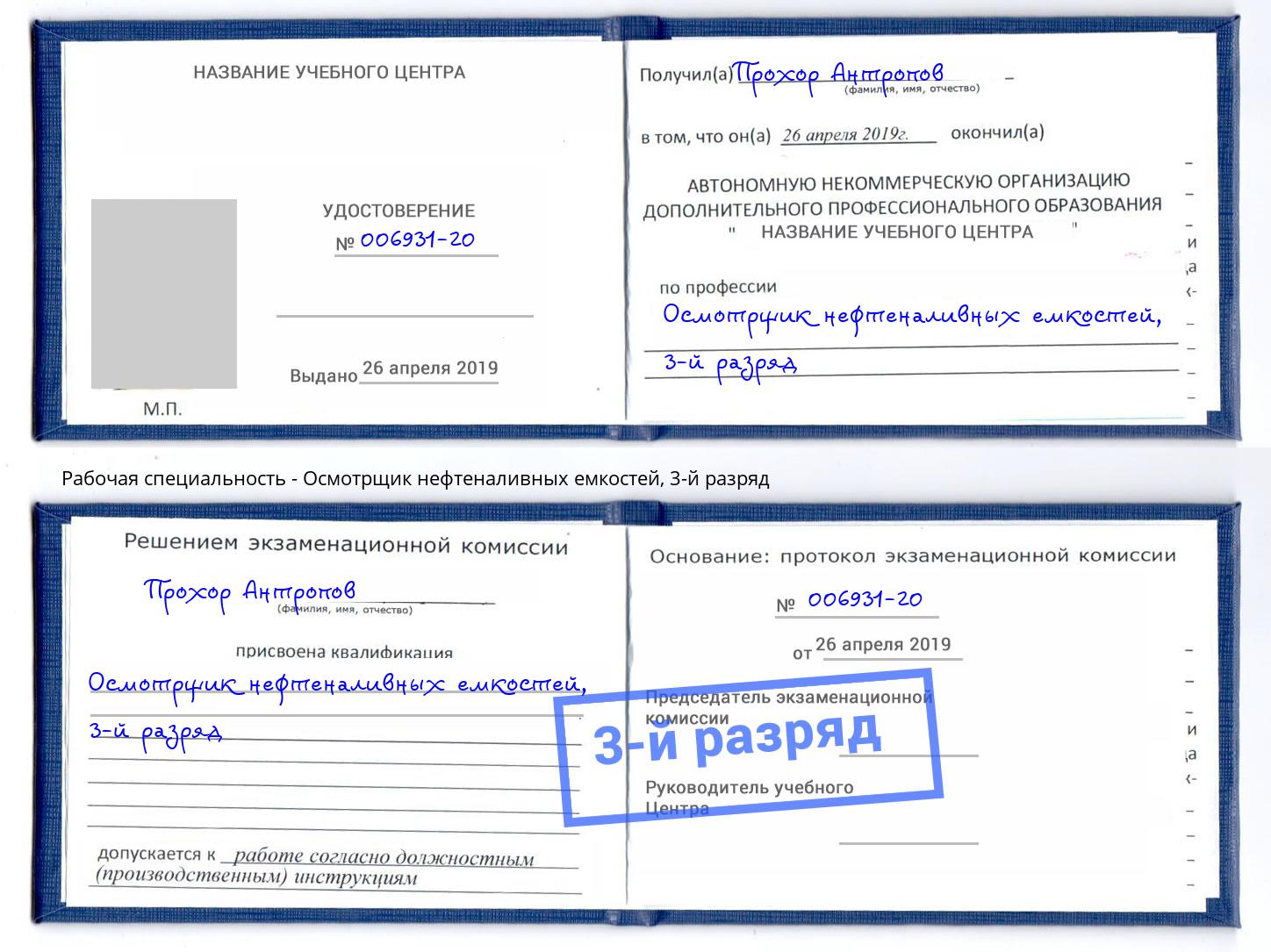 корочка 3-й разряд Осмотрщик нефтеналивных емкостей Юрга