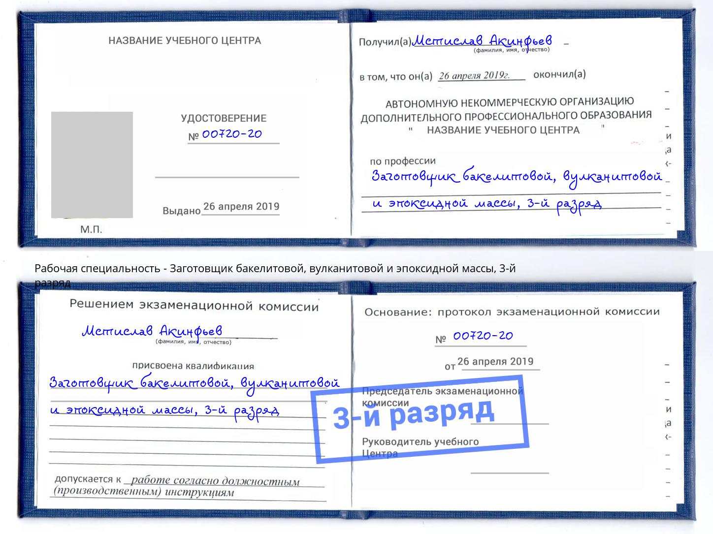 корочка 3-й разряд Заготовщик бакелитовой, вулканитовой и эпоксидной массы Юрга