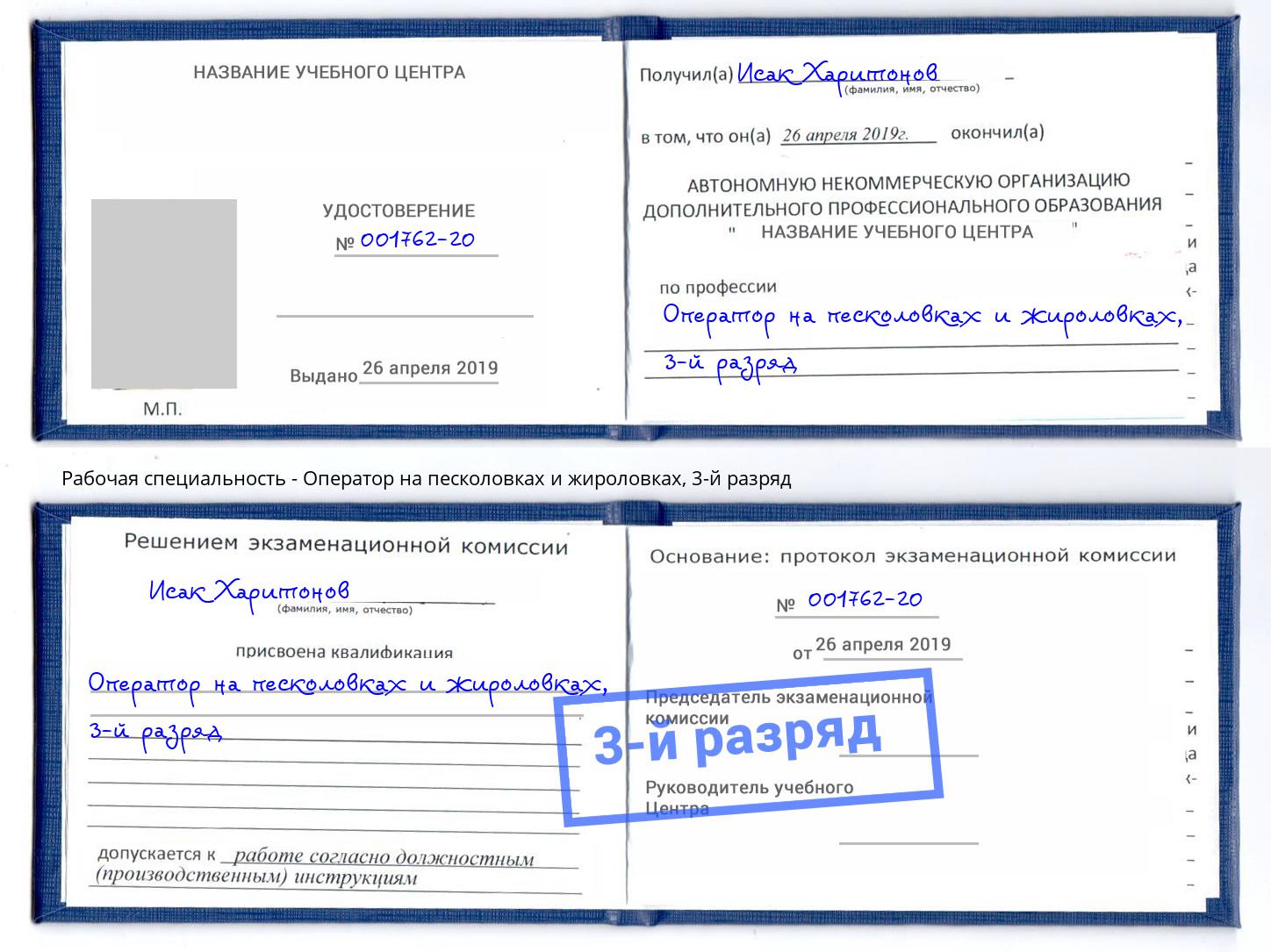 корочка 3-й разряд Оператор на песколовках и жироловках Юрга