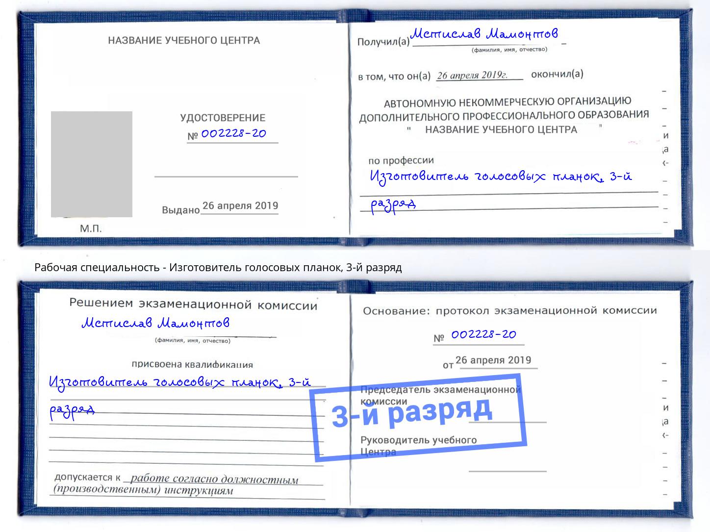 корочка 3-й разряд Изготовитель голосовых планок Юрга