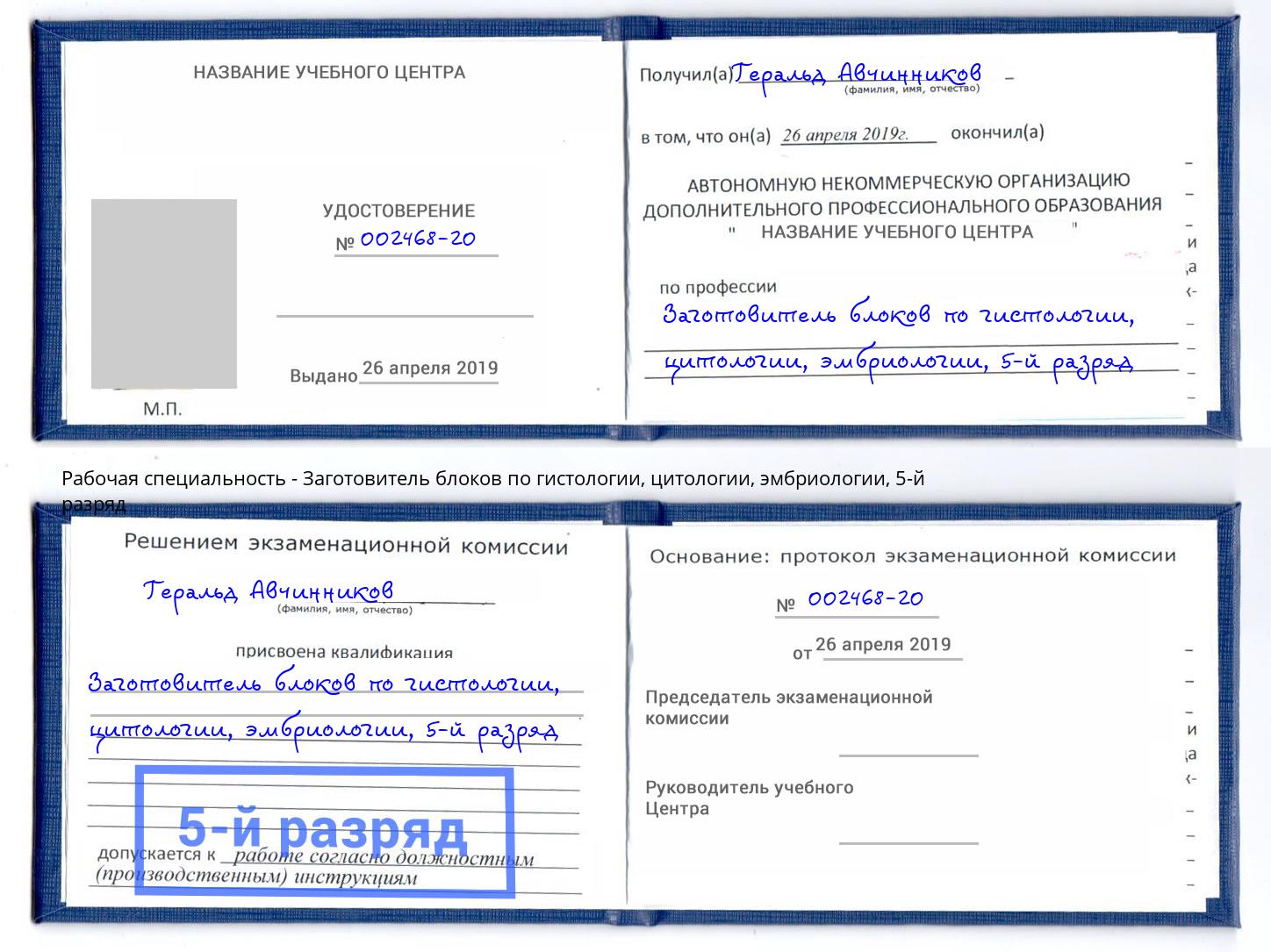 корочка 5-й разряд Заготовитель блоков по гистологии, цитологии, эмбриологии Юрга