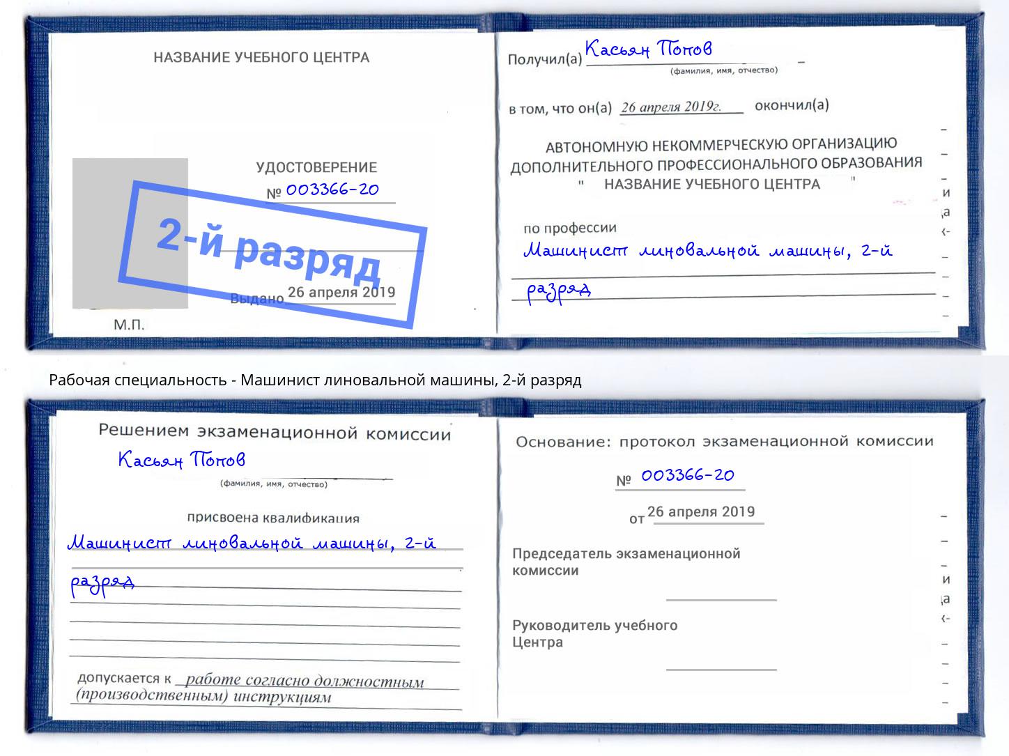 корочка 2-й разряд Машинист линовальной машины Юрга