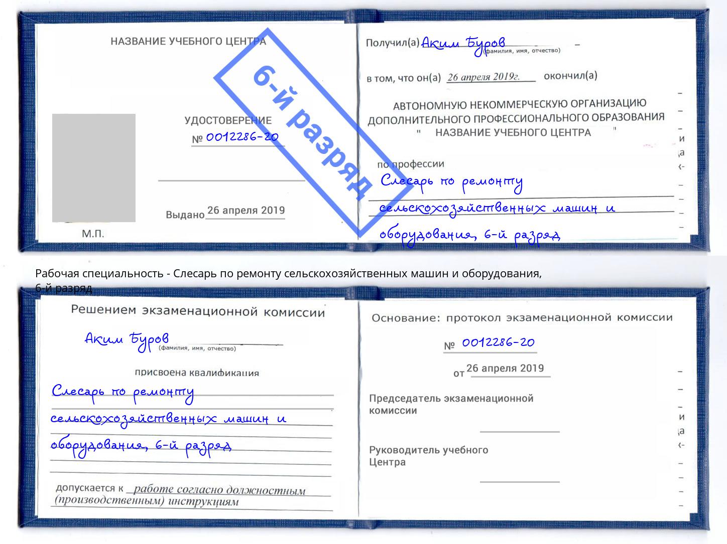 корочка 6-й разряд Слесарь по ремонту сельскохозяйственных машин и оборудования Юрга