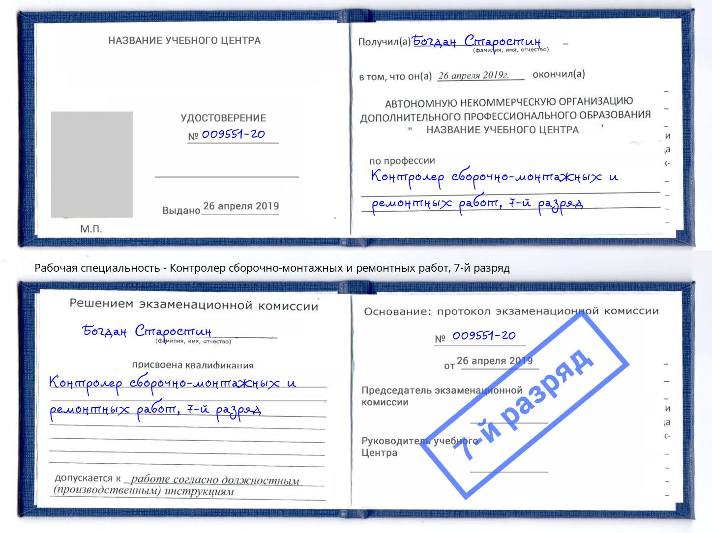 корочка 7-й разряд Контролер сборочно-монтажных и ремонтных работ Юрга