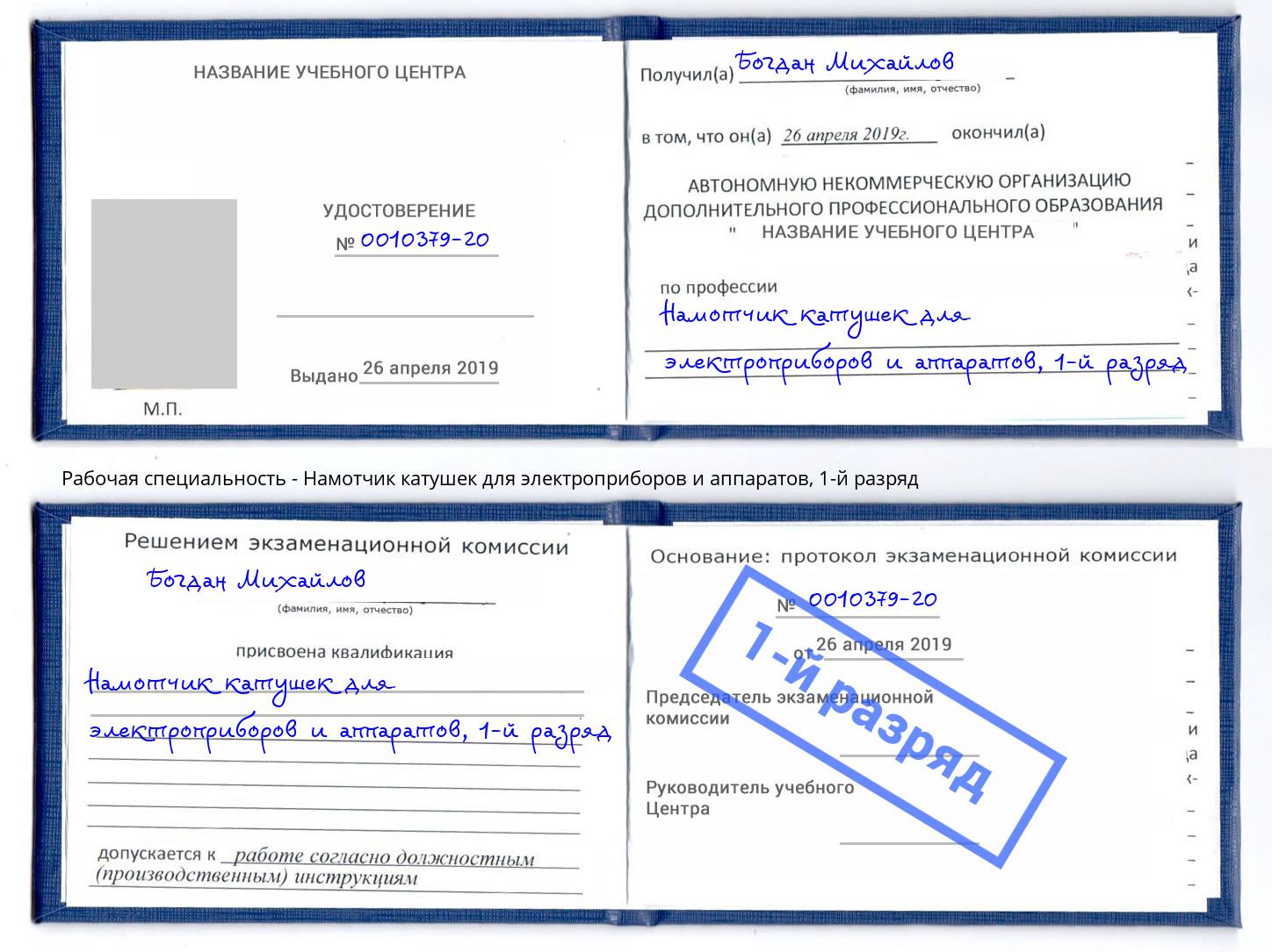 корочка 1-й разряд Намотчик катушек для электроприборов и аппаратов Юрга