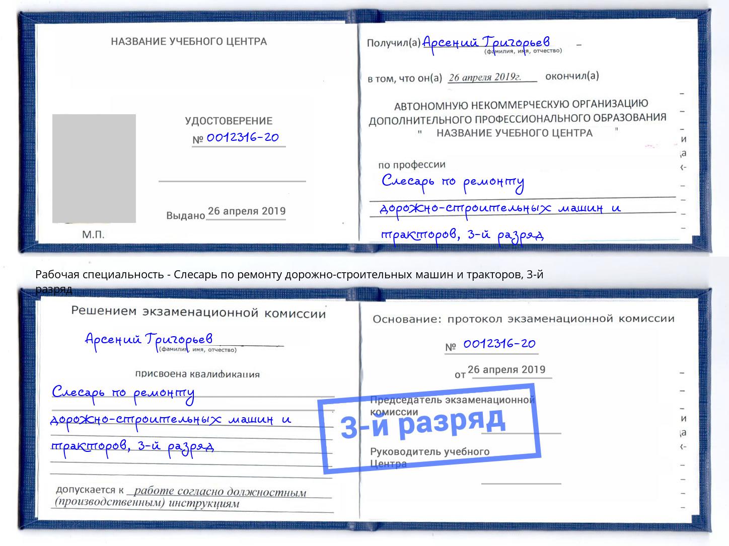 корочка 3-й разряд Слесарь по ремонту дорожно-строительных машин и тракторов Юрга