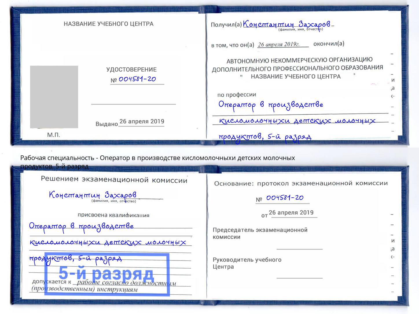 корочка 5-й разряд Оператор в производстве кисломолочныхи детских молочных продуктов Юрга