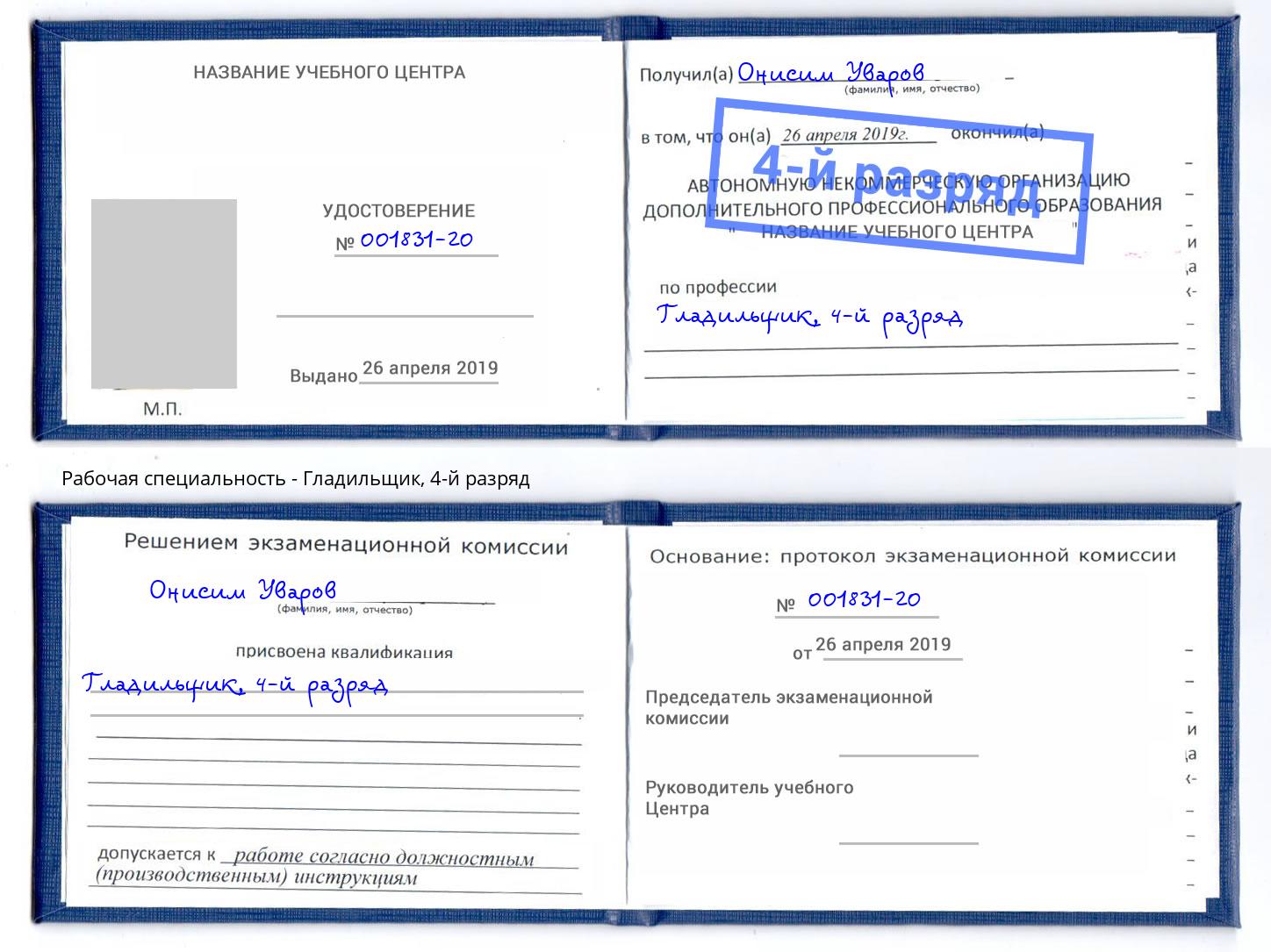 корочка 4-й разряд Гладильщик Юрга