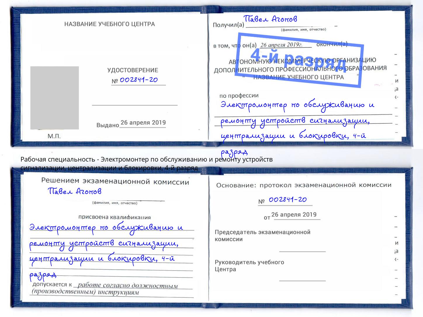 корочка 4-й разряд Электромонтер по обслуживанию и ремонту устройств сигнализации, централизации и блокировки Юрга