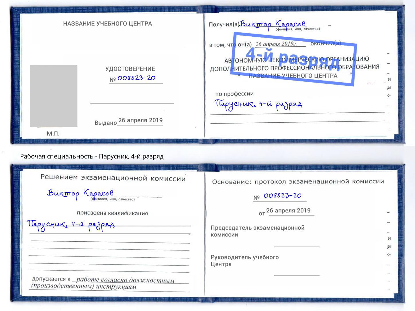 корочка 4-й разряд Парусник Юрга