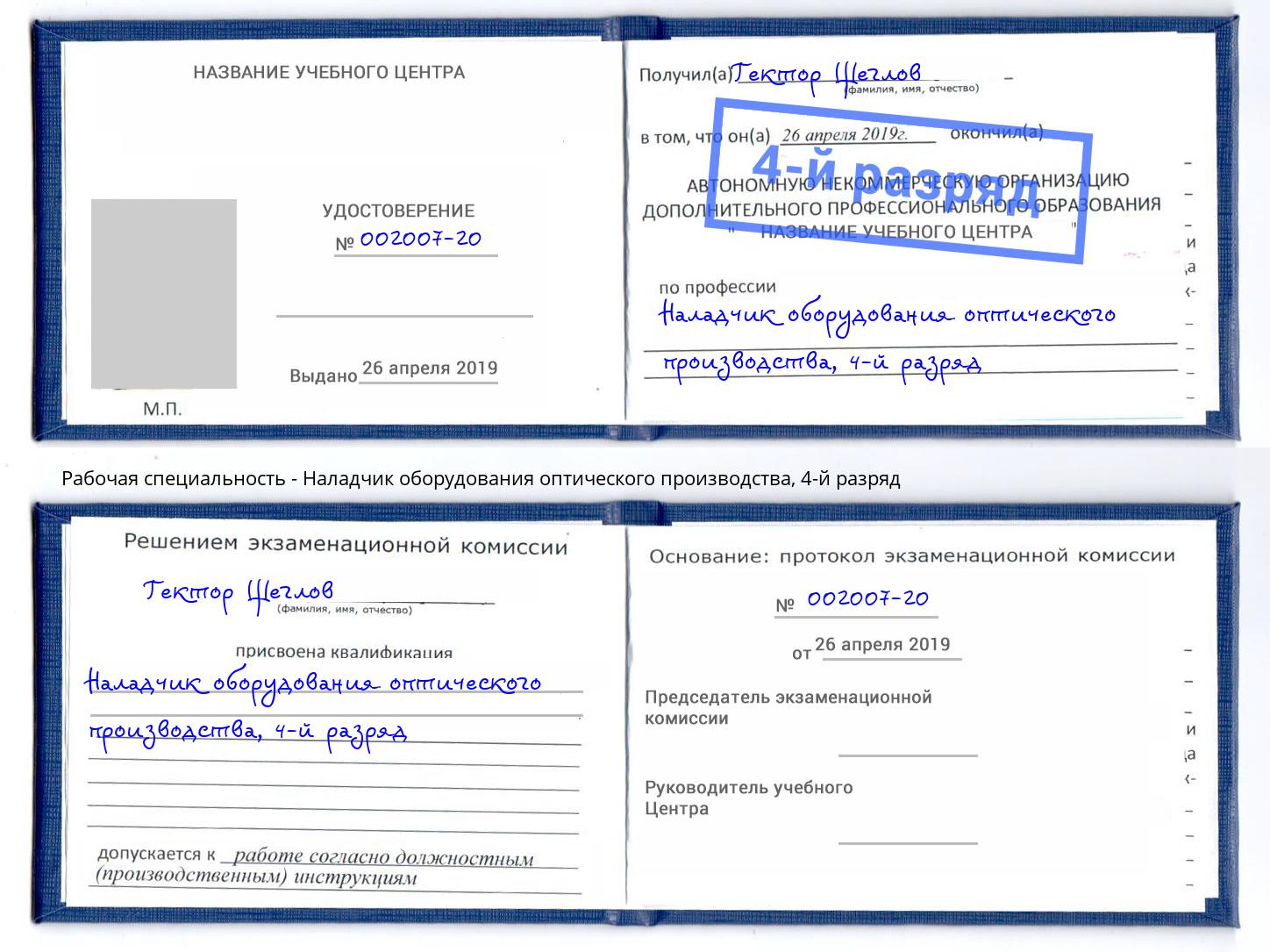 корочка 4-й разряд Наладчик оборудования оптического производства Юрга