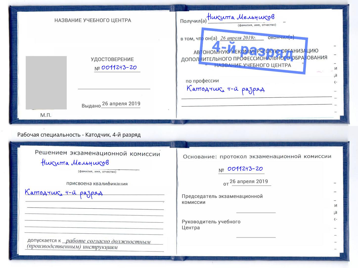 корочка 4-й разряд Катодчик Юрга