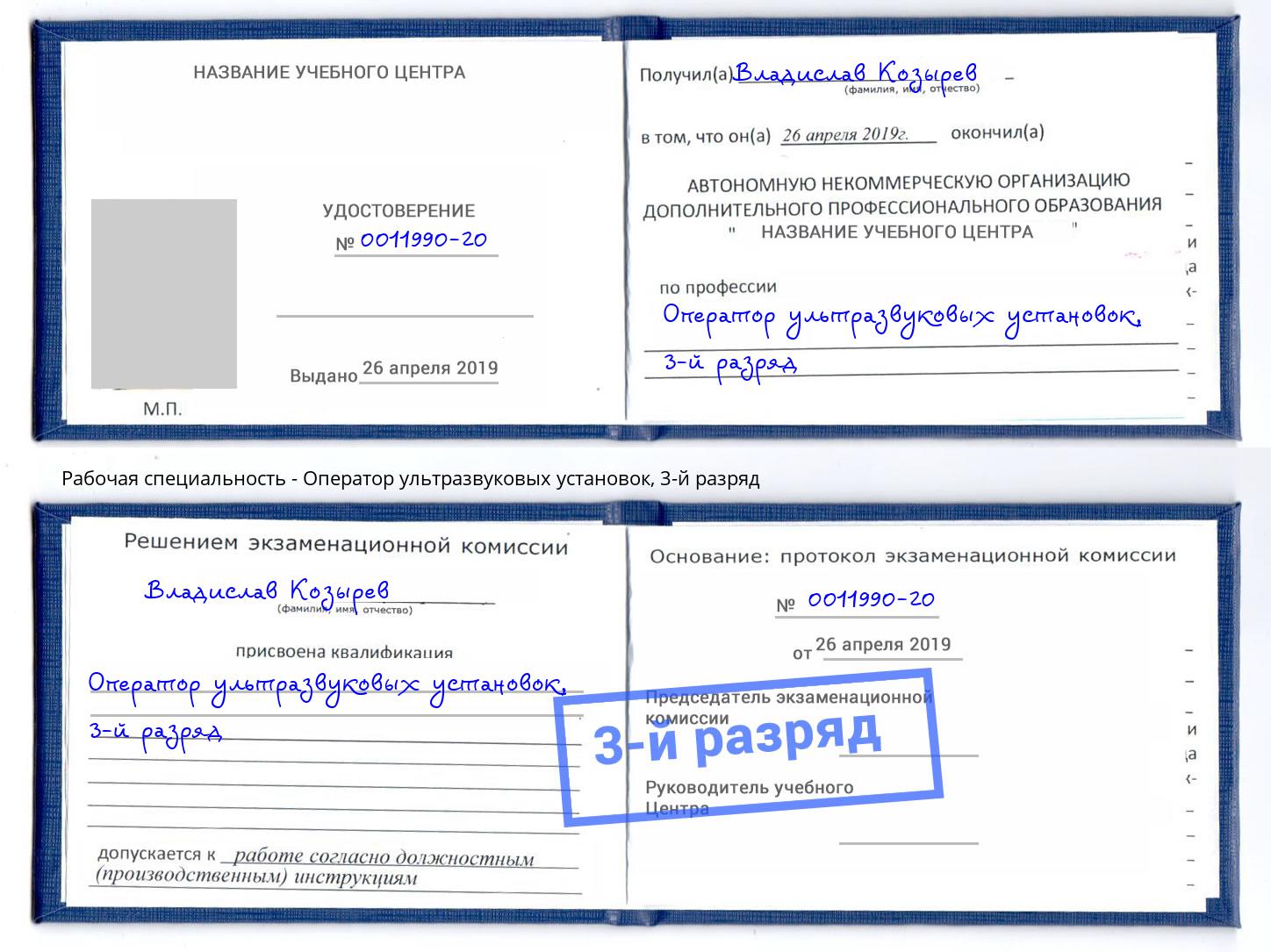 корочка 3-й разряд Оператор ультразвуковых установок Юрга