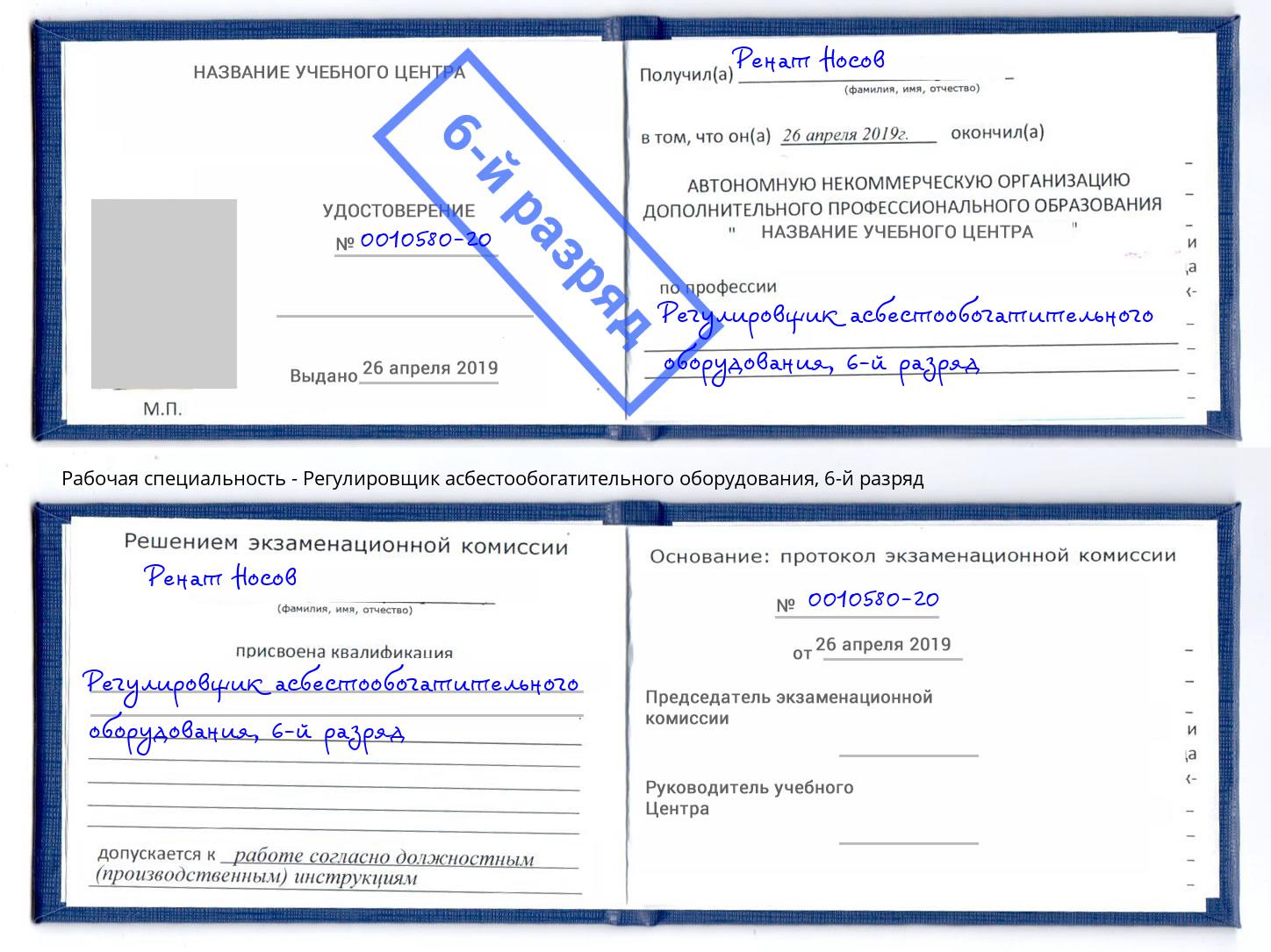 корочка 6-й разряд Регулировщик асбестообогатительного оборудования Юрга