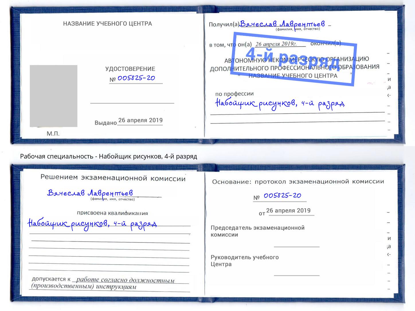 корочка 4-й разряд Набойщик рисунков Юрга