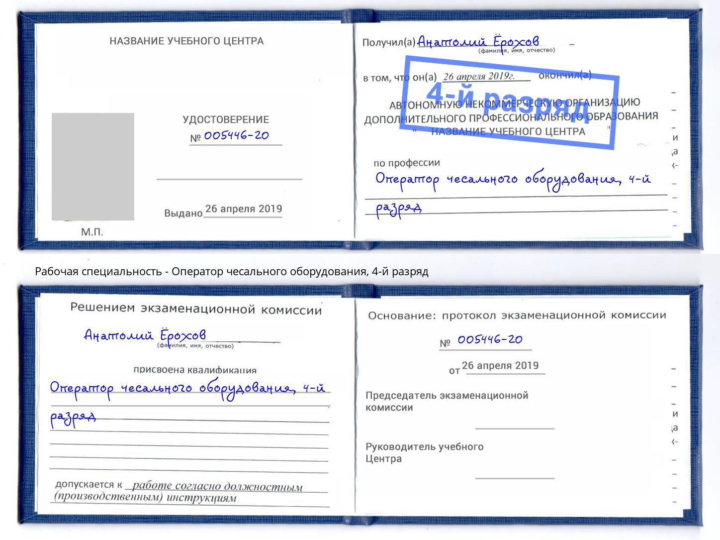 корочка 4-й разряд Оператор чесального оборудования Юрга