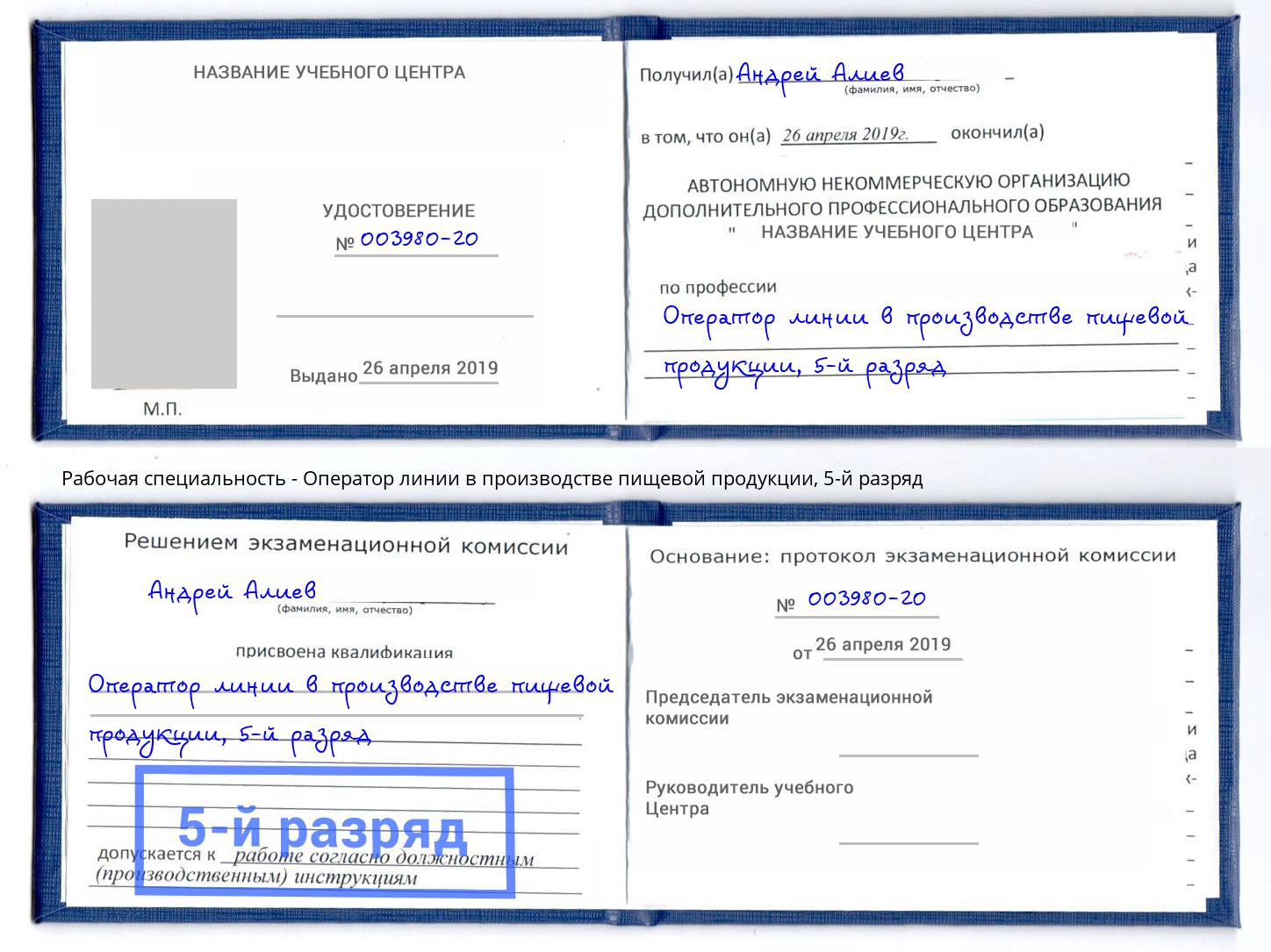 корочка 5-й разряд Оператор линии в производстве пищевой продукции Юрга