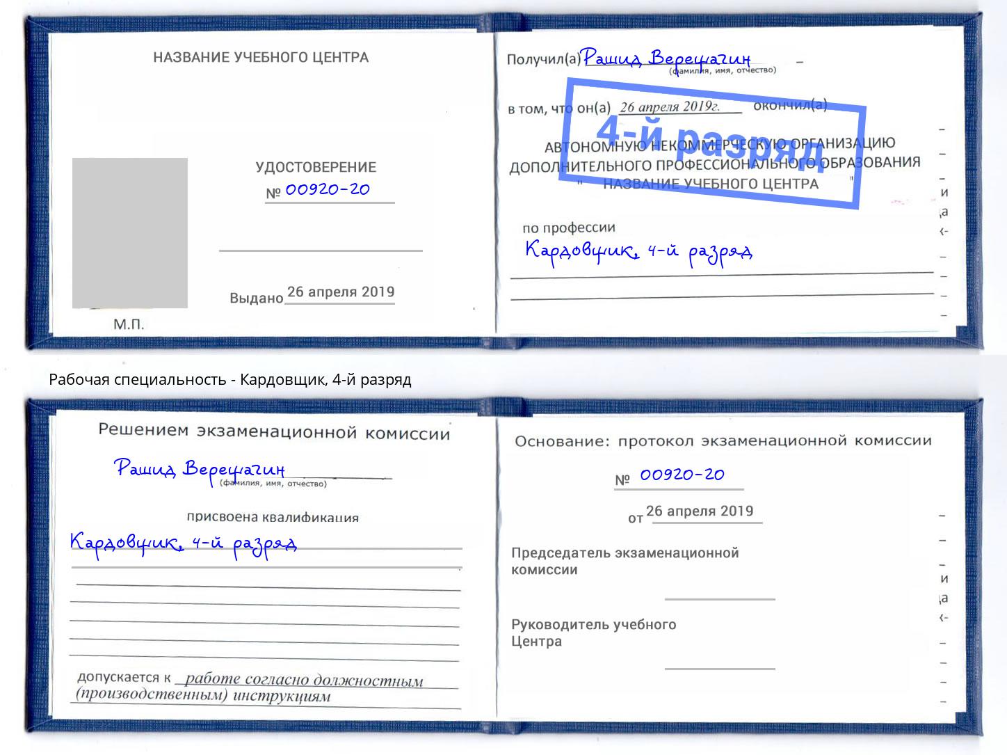 корочка 4-й разряд Кардовщик Юрга