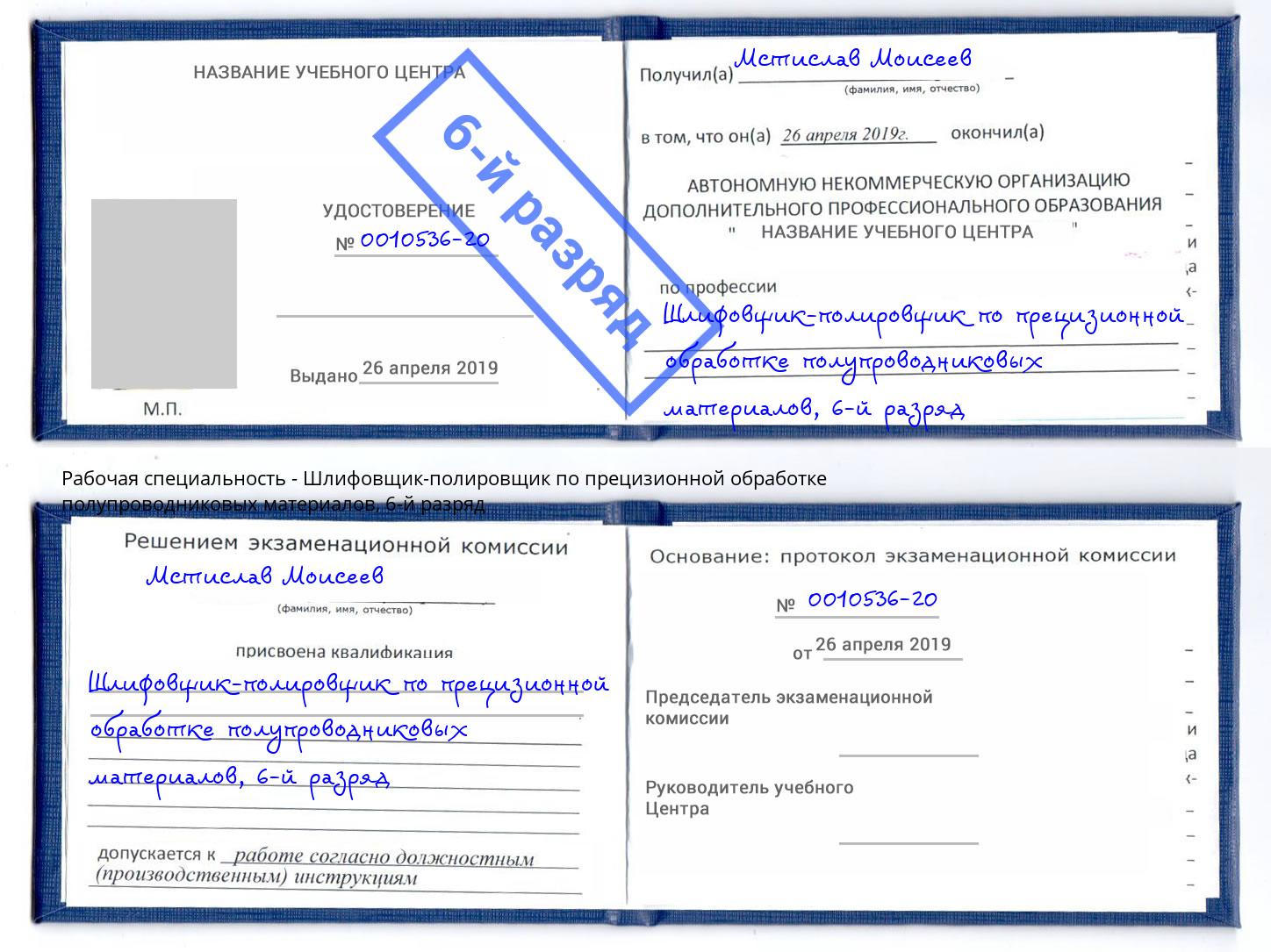 корочка 6-й разряд Шлифовщик-полировщик по прецизионной обработке полупроводниковых материалов Юрга