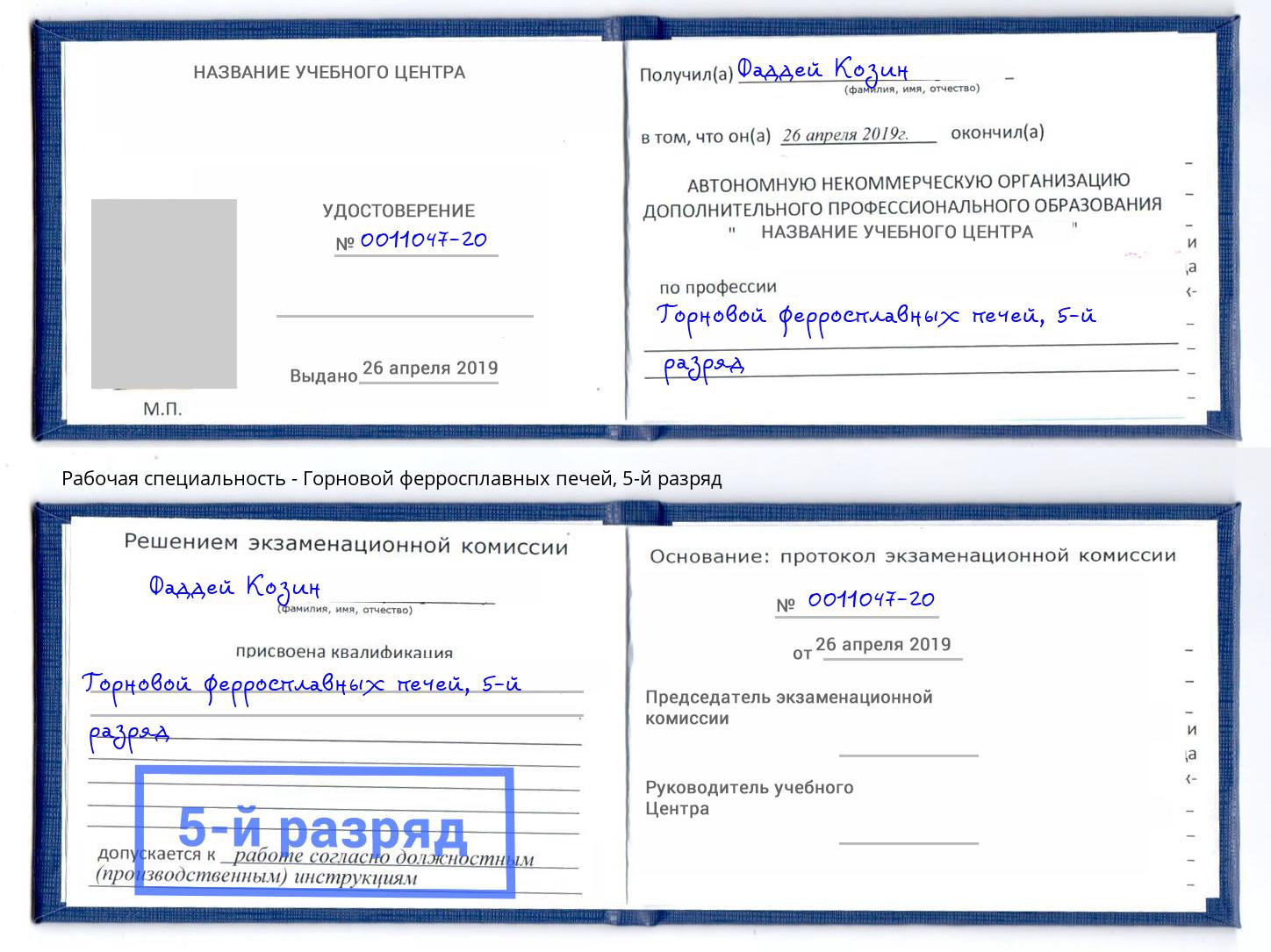 корочка 5-й разряд Горновой ферросплавных печей Юрга