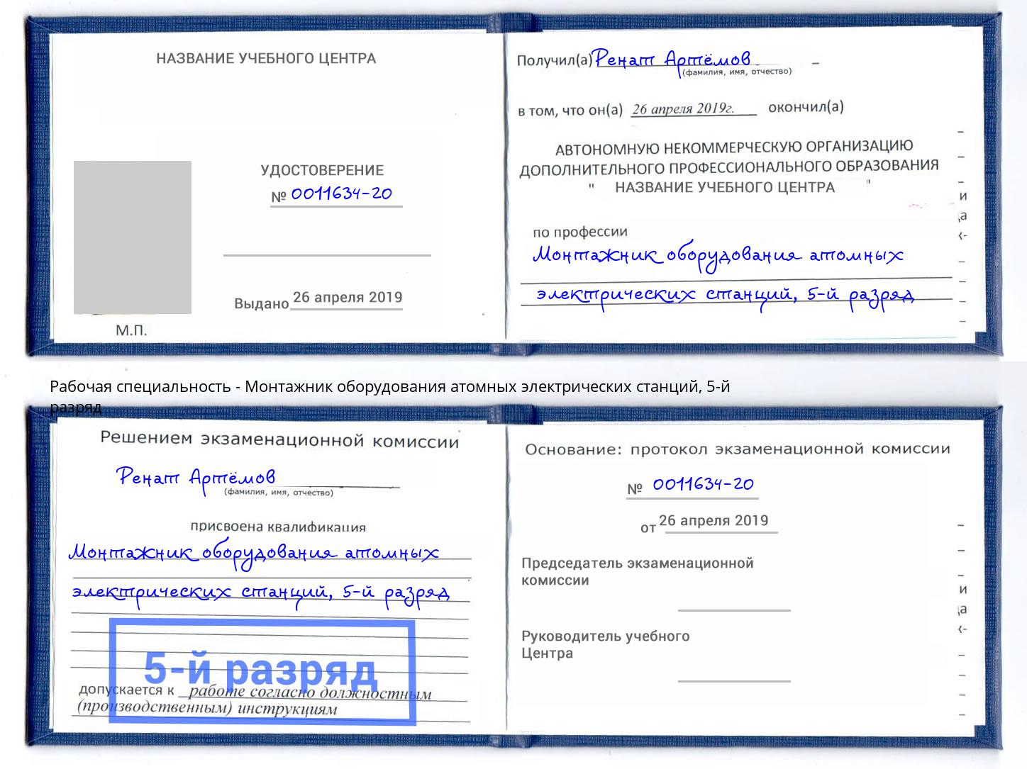 корочка 5-й разряд Монтажник оборудования атомных электрических станций Юрга