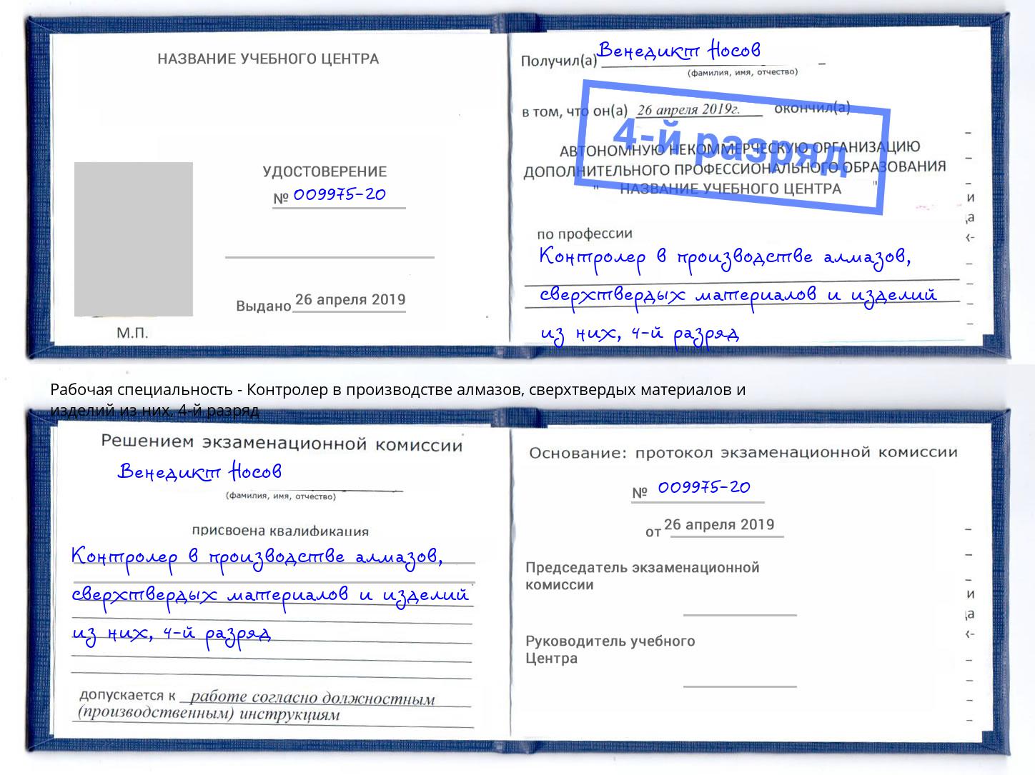 корочка 4-й разряд Контролер в производстве алмазов, сверхтвердых материалов и изделий из них Юрга
