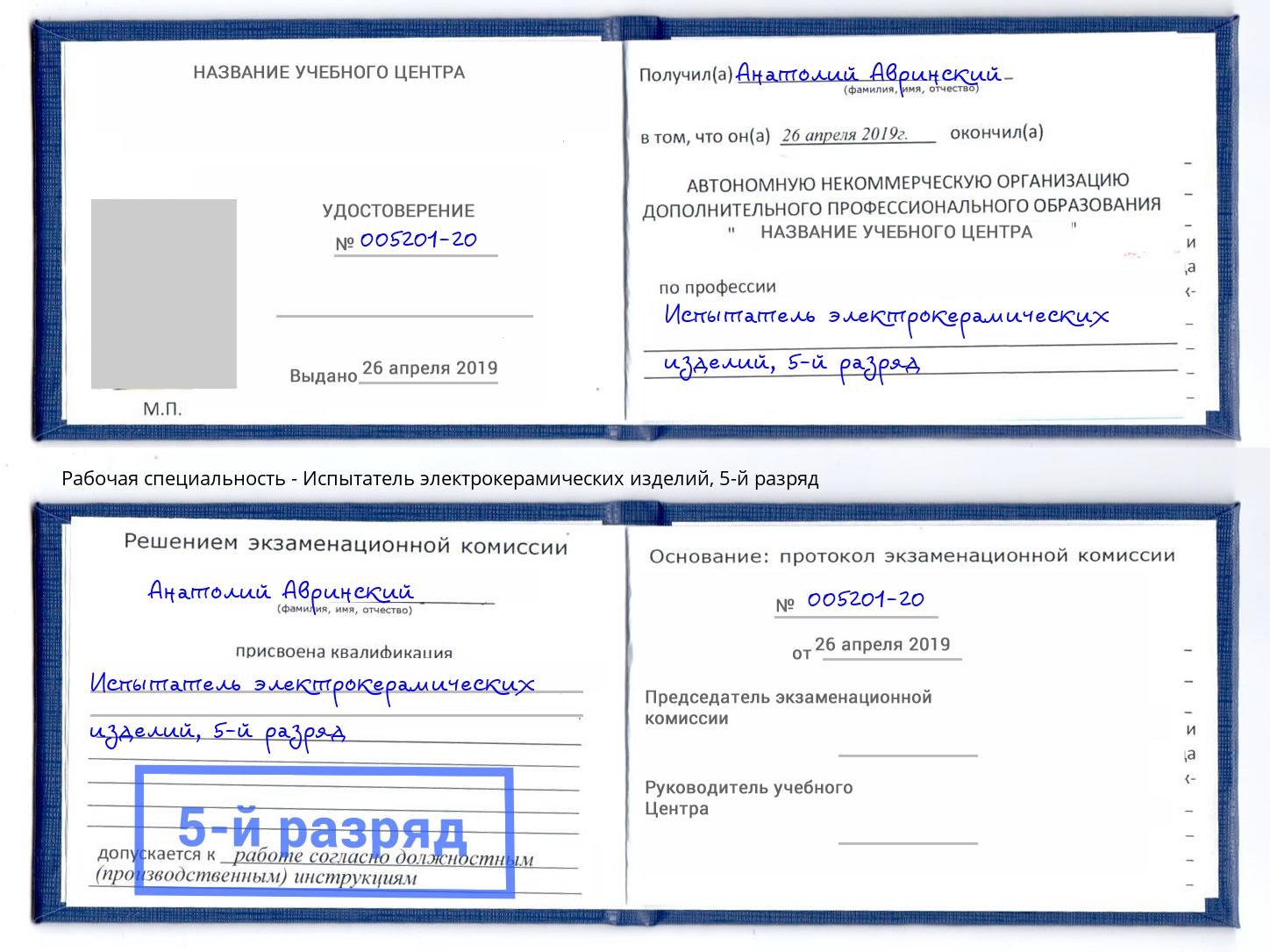 корочка 5-й разряд Испытатель электрокерамических изделий Юрга