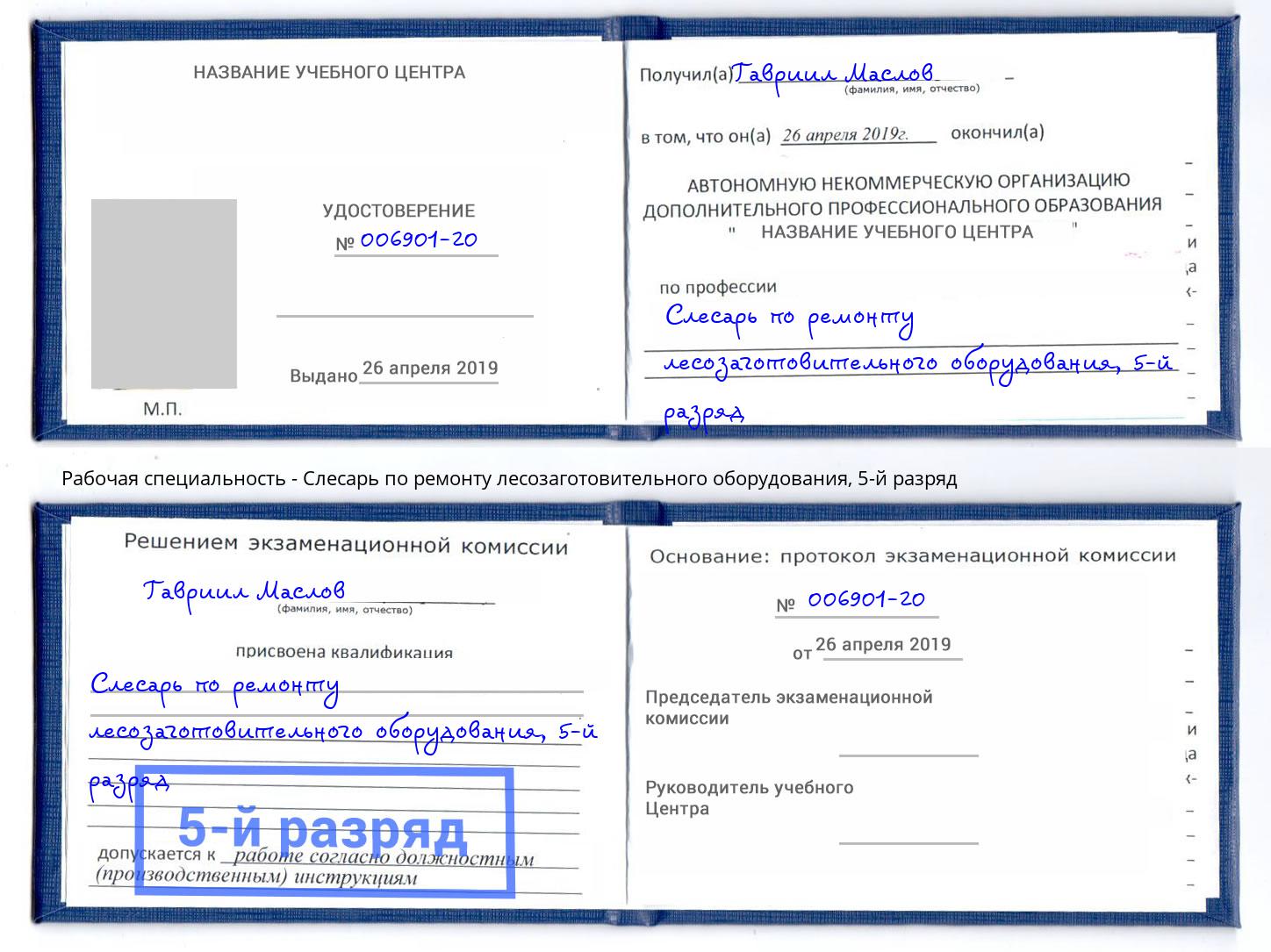 корочка 5-й разряд Слесарь по ремонту лесозаготовительного оборудования Юрга