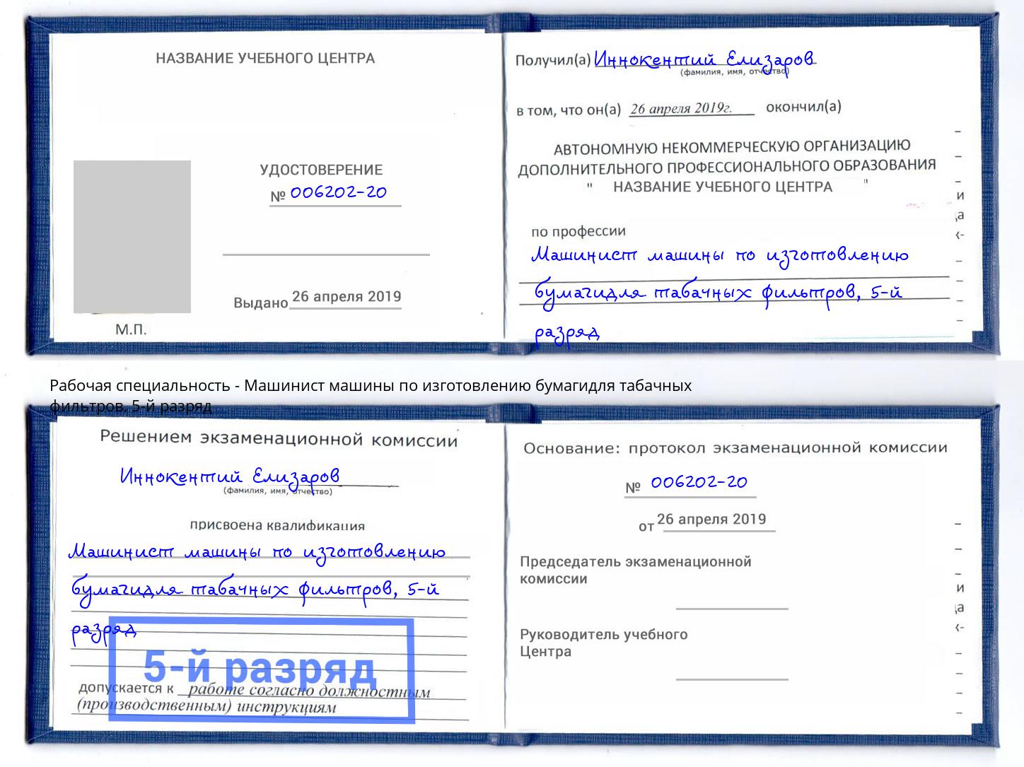 корочка 5-й разряд Машинист машины по изготовлению бумагидля табачных фильтров Юрга