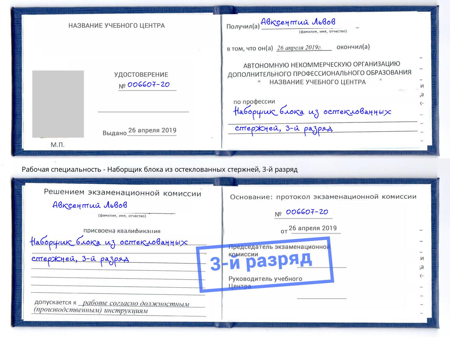корочка 3-й разряд Наборщик блока из остеклованных стержней Юрга
