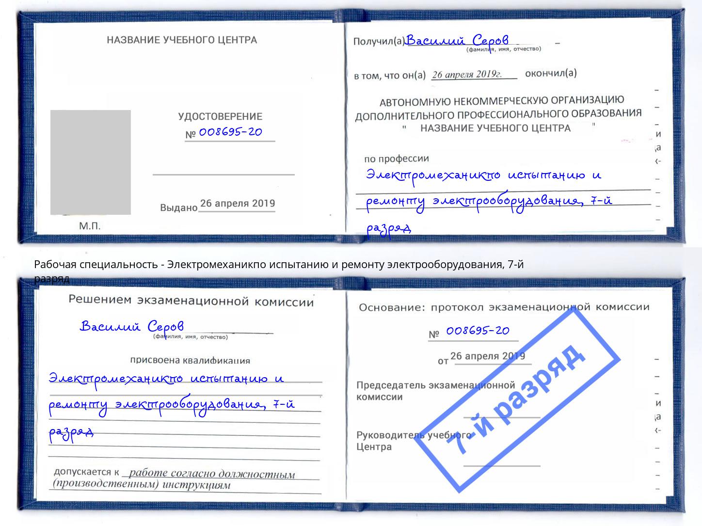 корочка 7-й разряд Электромеханикпо испытанию и ремонту электрооборудования Юрга