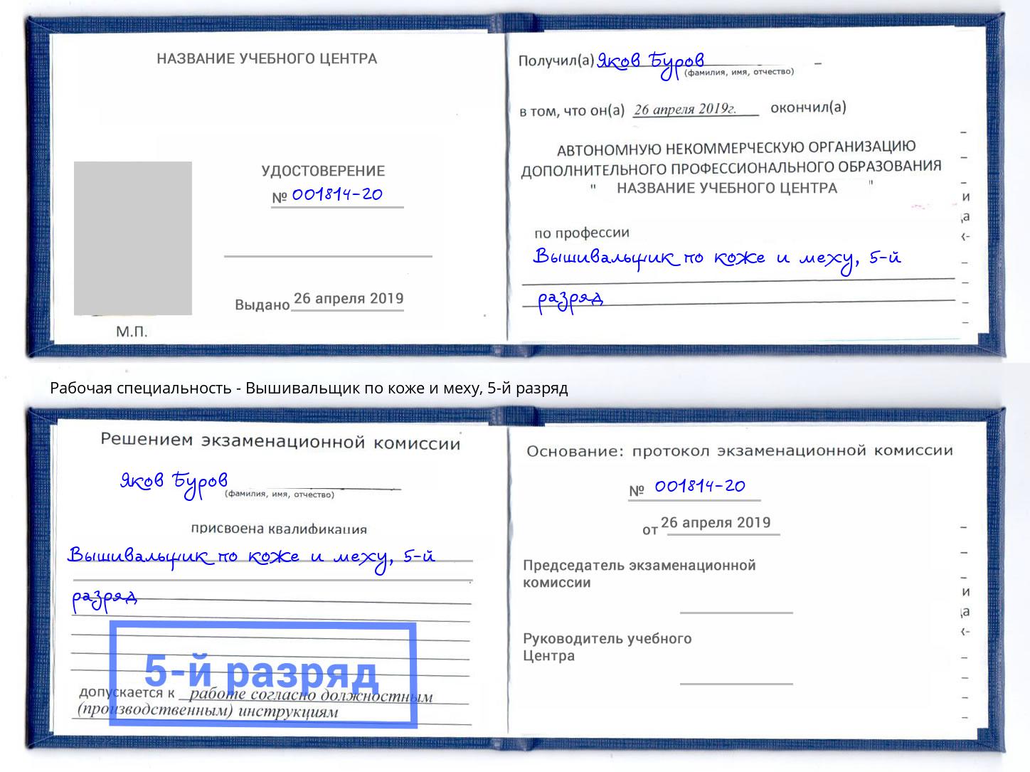 корочка 5-й разряд Вышивальщик по коже и меху Юрга