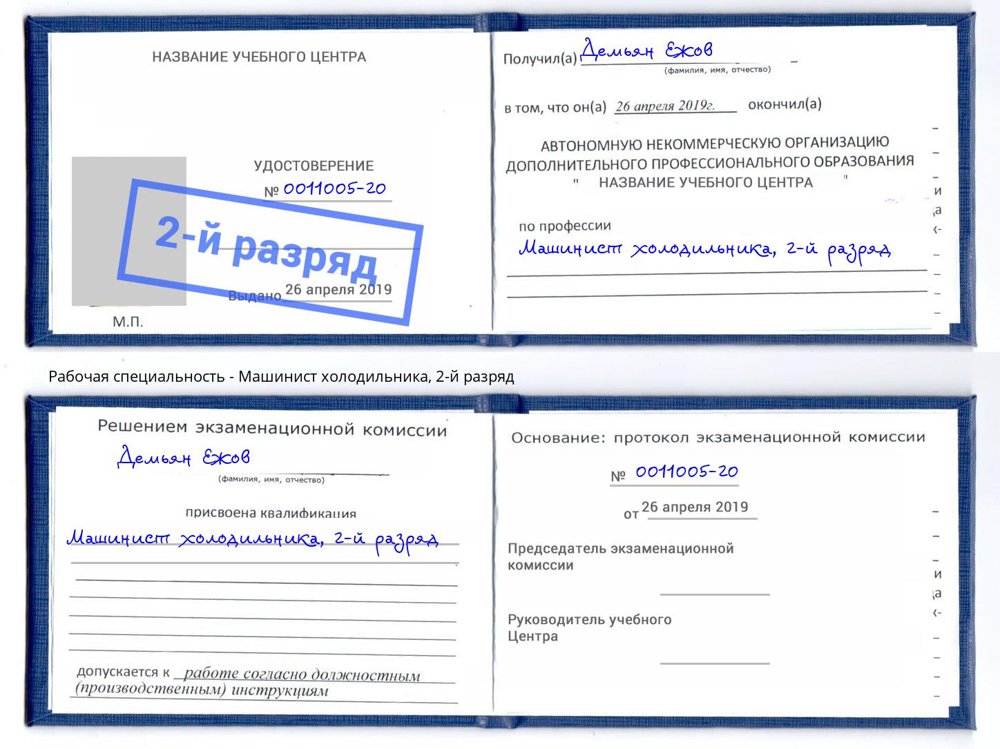 корочка 2-й разряд Машинист холодильника Юрга