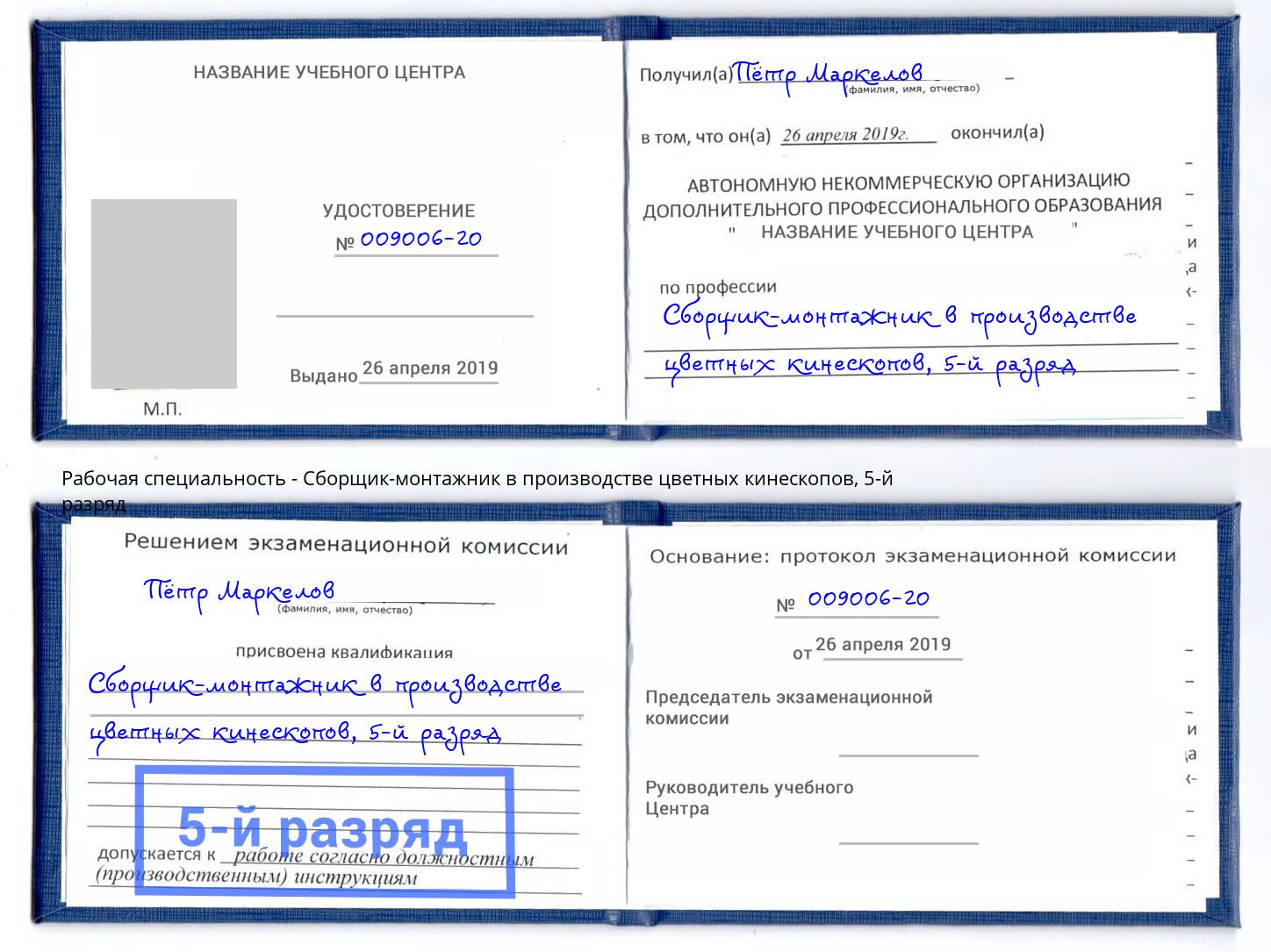 корочка 5-й разряд Сборщик-монтажник в производстве цветных кинескопов Юрга