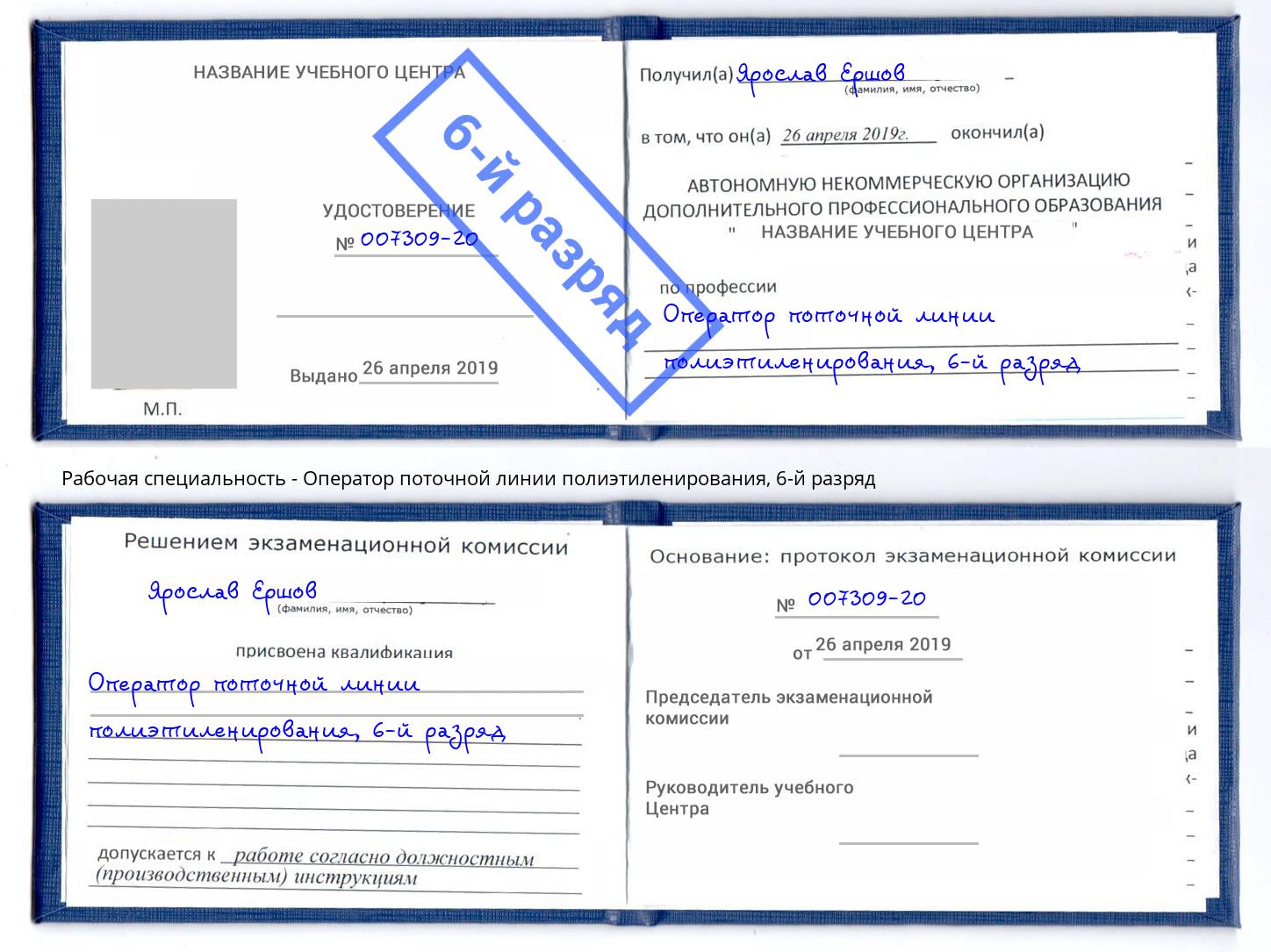 корочка 6-й разряд Оператор поточной линии полиэтиленирования Юрга