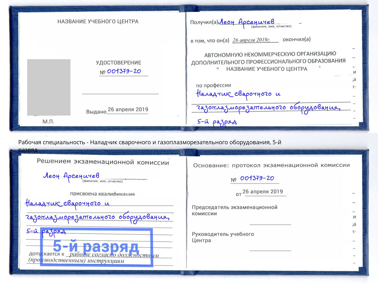 корочка 5-й разряд Наладчик сварочного и газоплазморезательного оборудования Юрга