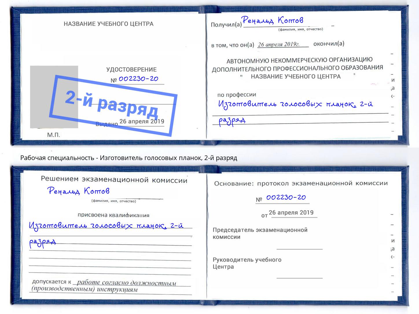 корочка 2-й разряд Изготовитель голосовых планок Юрга
