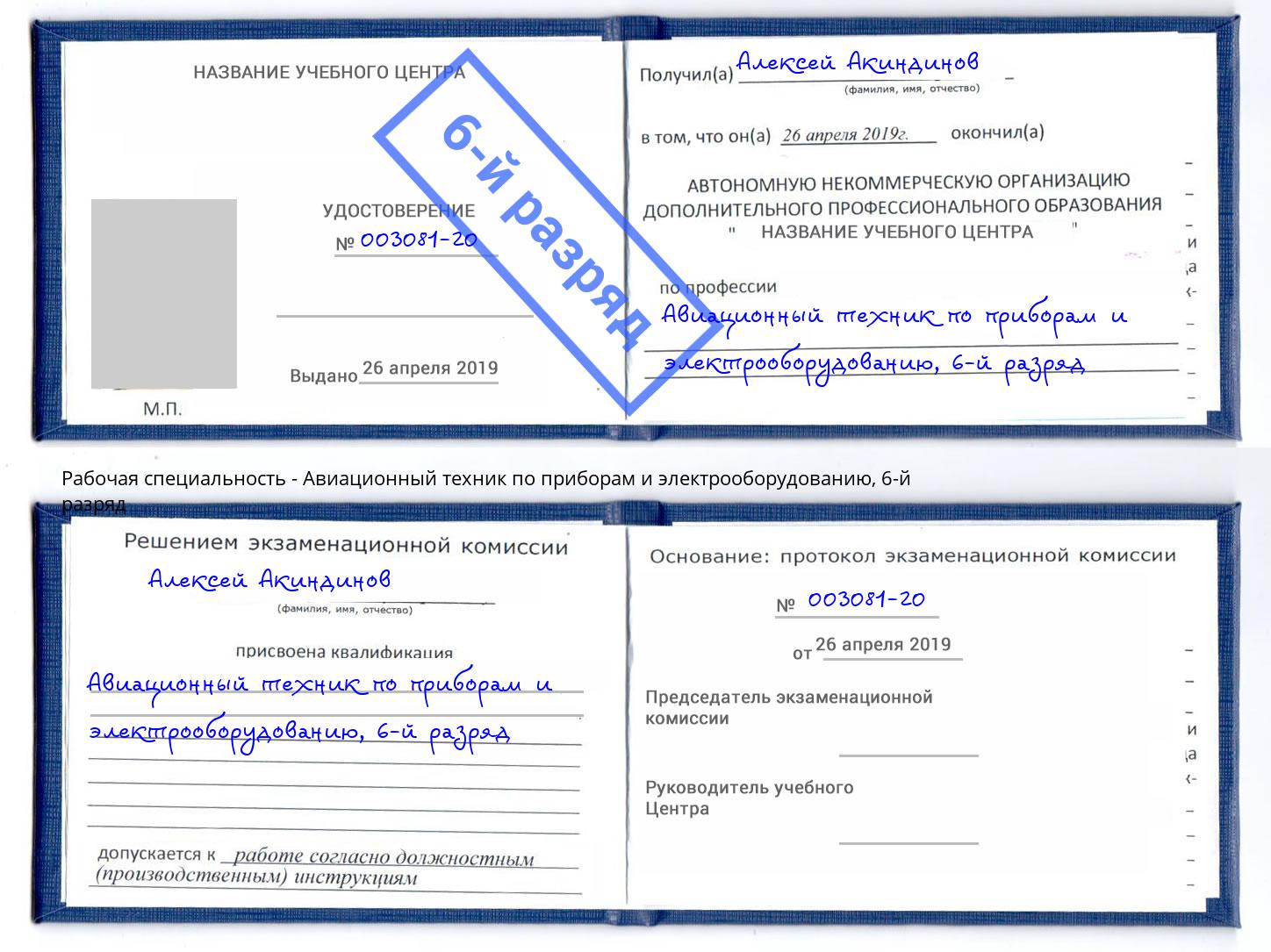 корочка 6-й разряд Авиационный техник по приборам и электрооборудованию Юрга