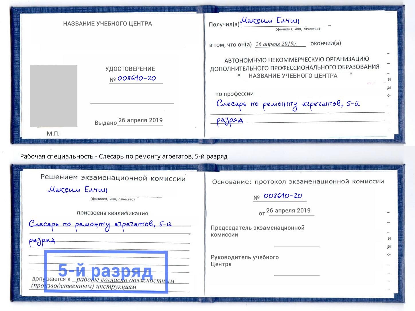 корочка 5-й разряд Слесарь по ремонту агрегатов Юрга